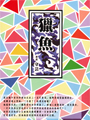 夜幕低垂147-我們就要愛了 夜幕低垂-香薇〈修訂版〉 夜幕低垂141-微光愛情 夜幕低垂140-抒情海洋 夜幕低垂138-心鎖〈修訂版〉 夜幕低垂137-追心 夜幕低垂136-落日 夜幕低垂134-流光天使 夜幕低垂131-追逐愛的距離,女同志小說,女同志文學,同志文學,同志小說 華人地區第一家同志書店晶晶書庫大力推薦