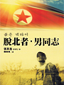 第二輪班:那些性別革命尚未完成的事 一代大師孤獨一生的轉捩點,深入作家壓抑赤裸的內心世界<br>柯姆.托賓生涯最重要代表作,榮獲IMPAC國際都柏林文學獎<br><br>刻劃亨利.詹姆斯寫出《慾望之翼》之前長達五年的低潮迷惘<br>非凡結合史實與逸事,如真似幻,文筆優美、絲絲入扣<br>大膽剖析內心世界,他的痛苦絕望,同性戀情帶來的困擾<br>以溫煦動人的文筆描繪一代大師坎坷壓抑的藝術心靈<br><br>【內容簡介】︰<br>一八九五年,當時已被後輩作家稱為「大師」的美國小說家亨利.詹姆斯,<br>遇上首部劇作在倫敦首演失利的挫敗,陷入中年低潮。長達五年時間,<br>他隻身在歐洲大小城市中流浪,自我放逐,期間先後經歷表妹蜜妮、妹妹愛莉絲,<br>以及摯友康斯坦的死亡。這段進入二十世紀以前最後五年的時光,<br>儘管生活相對平靜,內心卻波瀾起伏:渴望創造傳世傑作,卻屢屢遭逢絕望;<br>出生仕紳的他,性格孤僻,始終對自己的同性情欲感到不安。<br>在托賓筆下,亨利.詹姆斯經歷一生最漫長的低潮,是他藝術與<br>自我蛻變的轉折,也預見他放逐異鄉、孤獨一生的縮影。<br><br>本書是愛爾蘭作家柯姆.托賓,創作生涯至今最重要的代表作,<br>榮獲IMPAC國際都柏林文學獎,並入圍布克獎決選。托賓的作品:<br>冷冽、精準、複雜又深沈,他筆下人物的「沈默」,已成為個人風格。<br>托賓在本書中機智內斂地結合史實與逸事,選擇詹姆斯在密集寫出<br>晚年高峰代表作《鴿翼》、《奉使記》、《金碗》之前消沉的五年歲月,<br>對時代氛圍的掌握極為準確,並且精準使用大師豔驚當世、<br>典範流傳的意識流手法刻畫詹姆斯的內心活動。托賓描寫「大師」<br>敏感纖細的內心且隱藏於作品後高度壓抑的私人情慾生活,<br>臻至虛構文學的頂峰,最好的傳記作家不敢也無法達到的目標,<br>打造出一個為寫作而孤寂痛苦的靈魂,逐步揭開一位文學大師<br>為了追求完美所付出的代價和生命中的失落。<br><br>「亨利.詹姆斯成為文學大師,在於他能將凡俗日常淬鍊為藝術;<br>托賓做的也一樣。」──李欣穎,台大外文系副教授,摘自導讀<br>〈中年藝術家的肖像〉(全文收錄書中)<br><br>「寫出大師苦悶抑鬱的內心──女人愛他,他不愛女人,但是他又不能愛男人。<br>托賓彷彿祭出「降靈會」,把詹姆斯的幽魂請到二十一世紀……」<br>──紀大偉,摘自總導讀〈國族、性別、托賓小說的含蓄美學〉(全文收錄書中)<br><br>【作者簡介】︰<br>柯姆.托賓COLM TÓIBÍN,一九五五年出生於愛爾蘭。<br>著有八部長篇小說,三度入圍布克獎決選,包括處女作《黑水燈塔》、<br>《大師》、《馬利亞的泣訴》,其中《大師》榮獲IMAPC國際都柏林文學獎。<br>《布魯克林》榮獲柯斯達文學獎。另有兩本短篇小說集。<br><br>托賓作品授權超過全球三十多國,內容多描繪愛爾蘭社會、移民生活,<br>探索角色個人認同、性別認同。先後在史丹福大學、德州大學、<br>普林斯頓大學,以及曼徹斯特大學教授寫作。定期為《紐約書評》、<br>《倫敦書評》供稿,撰寫文學評論。<br>現任紐約「頂尖國際作家論壇」(Pen World Voices)主席。<br><br>譯者:陳佳琳<br>出品︰時報