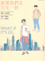 我是女生,但我愛女生,看似很奇妙,<br>但在我的世界裡,就像其他人愛異性般自然……<br><br>圖文創作者Aida的首次書寫,走出櫃子,拼湊回完整的自己。<br><br>《隨書附贈LOVE WINS+愛不分異同春聯貼紙組》--<br>LOVE WINS貼紙三張,蘊含六色彩虹的力量和信念。<br>愛無異同春聯小貼:#上聯:什麼戀不重要、#下聯:幸福快樂就好、#橫批:愛不分異同。<br><br>【內容簡介】:<br>故事開始於「我喜歡女生。」<br>這樣簡單的一句話,卻沈重到難以對身邊的人啟齒。<br><br>過去的我,只要看到公眾人物出櫃,心底就會激起一股不安和羨慕的心情,<br>我好羨慕又嫉妒他們的勇敢,也好氣自己的不勇敢和懦弱。<br><br>終於在2018年2月,我選擇在幾十萬的讀者面前出櫃。<br>這一次,我決定寫出那些藏在心裡的秘密,為了那些還把自己<br>深鎖在櫃子裡的人,也為了讓自己自由。<br><br>這本書,可以說是完整的填補了之前作品與Aida心中的空缺。<br><br>【本書特色】:<br>•Aida訴說多年來身為同性戀者的心情--<br>不是愛情諮商師,也不是兩性專家,而是一位平凡女子愛著另一位平凡女子,<br>最簡單、貼近真心、真實狀況的分享;你可以從中感受到一個曾活在別人眼中的<br>女生,是如何找到一個勇敢與自己相愛的人,小手拉著對方的小手,<br>耐心地陪伴彼此走過無數次的辛酸和徬徨。Aida用圖文告白這些年<br>在櫃子裡的故事,以及勇敢站出來的心路歷程,完整曾缺了一角的自己。<br><br>•希望有朝一日不再有櫃子的存在--<br>曾經懦弱的Aida細細傾訴漫長出櫃之路所遭遇的困難、糾結和壓力,<br>希望藉由這本書,讓很多人感同身受、讓不了解同性戀的人明白,<br>更希望未來「櫃子」將不復存在,同性戀不需要不斷向世人解釋性向,<br>就像異性戀一樣自然地存在著,擁有真正的幸福。<br><br>【作者簡介】:<br>Aida,天蠍座,並莫名以天蠍座自豪,所以星座一定要寫。<br>非美術相關科系出身、過去工作經驗也與圖文無關,只是喜歡以畫圖記錄生活。<br>唯一積極正向的嗜好是瑜伽,其餘就是吃零食、喝飲料、癱坐在沙發、<br>放空...等懶婦日常,想要完成的事情和理想很多,但意志力相當薄弱。 <br><br>作品:《今天你有想我嗎?》《Thank You》《請你關注我》<br><br>插圖:Aida<br>出品:時報<br>女性主義者最大的紛爭,為何總來自自己?<br>從性論戰、文學論戰到文化論戰, 重新召喚被遺忘的歷史爭議,<br>重新挖掘被掩埋的歷史衝突。綜觀文學經典、社會運動與流行文化,<br>重新定義二十世紀的女性主義另翼史。<br><br>【內容簡介】:<br>橫跨六?到九?年代,重探女性主義理論的發展脈絡,以論戰串起一部歷史,<br>女性主義者為何而爭,為何而戰?<br><br>•從珍奧斯汀到吳爾芙,女性主義者的文學詮釋戰爭--<br>被視為女性主義先驅的吳爾芙,如何因為《自己的房間》引發文學界的世紀論戰?<br>珍奧斯汀如何掀起女性主義的思想之戰?「酷兒珍奧斯汀」<br>又如何成為經典文學的逃逸路線?<br><br>•從金賽性學到女同志S/M,情慾研究的崛起引發女性主義性論戰--<br>金賽研究團隊於一九五三年出版的《人類女性性行為》,如何被女性主義者<br>挪用為解構父權的武器?一九八二年在紐約巴納德學院舉行的一場「性會議」,<br>為何引爆女性主義史上最激烈的「性論戰」?<br><br>•從時尚到羅曼史,通俗文化開闢女性主義新戰場--<br>時尚為何一度是女性主義者不能提及的F-Word?羅曼史如何從洗腦女性大眾的<br>「讀/毒物」,一舉翻身為女性主義文化研究的顯學?所謂的<br>「男性凝視」又如何在七?年代以後,開啟女性主義電影批評的一系列論爭?<br><br>【作者簡介】:<br>施舜翔Paris Shih,台灣台北人。畢業於政治大學英國文學研究所。<br>研究興趣為莎士比亞,珍奧斯汀,女性主義理論,酷兒理論,性別與情慾史,<br>流行文化政治。二?一五年創立學術網站「流行文化學院」,<br>現為「流行文化學院」總編輯。著有《惡女力:後女性主義的流行電影解剖學》、<br>《少女革命:時尚與文化的百年進化史》。<br><br>出品:台灣商務<br>原鄉在每個人身體會留下不同印記,我的是勒痕。<br>我嚮往城市,歐洲電影,文學旅行,自由恣意,紐約巴黎……。<br>身體有勒痕,為了鬆綁,為了自由,為了再度叛逃,<br>故鄉在後追趕,我必須繼續書寫。<br><br>【內容簡介】:<br>一九七六年,陳思宏在彰化縣永靖鄉出生,陳家第九個孩子。<br>在絕對重男輕女的環境下長大,從小被寵,習慣父權思考。<br>這套堅固的守舊在他身上卻註定失效,因為,他無法組異性戀家庭,<br>延續香火。父權的制約與身體持續對撞,開始累積許多隱形傷口。<br><br>逼視傷口,陳思宏透過書寫,誠實面對家族記憶、成長路上的跌跌撞撞、<br>遭遇的歧視和異樣的眼光。他審視經歷過的閉鎖與敞開、成年後的身體試煉、<br>以及旅居德國之後的身體思考,從個人細微身體史啟程,呼應島嶼的身體焦慮。<br><br>走過暗夜,他勇敢揭露生命之痛,哀感頑豔。移開視線,凝視他人身體,<br>肥肚有故事,皺紋藏記憶,文字聚焦跨界、少數,抵抗主流審美觀點,<br>別闢邊緣身體光譜。行走他鄉,任身體自在揮灑,太陽底下鮮事多,<br>筆走旅行各種怪現狀,畫龍點睛,令人會心爆笑。<br><br>如今居住在柏林的這第九個孩子,身體每天都經歷文化交匯與衝突,<br>將坦白交出個人身體履歷。寫傷口,寫長大,寫失落,寫旅行,同時也在找自由……<br><br>【作者簡介】:<br>陳思宏,一九七六年在彰化縣永靖鄉八德巷出生,農家的第九個孩子。<br>得過一些文學獎,例如林榮三文學獎短篇小說首獎、九歌年度小說獎。<br><br>出版作品《指甲長花的世代》、《營火鬼道》、《態度》、<br>《叛逆柏林》、《柏林繼續叛逆》、《去過敏的三種方法》。<br>寫作、翻譯、演戲、主持、叛逆,忙著在德國柏林當個永靖鄉下人。<br><br>出品:九歌<br>爺們的BL:閃亮腐海就讓宅宅大叔帶你探索 變身妮可:不一樣又如何?跨性別女孩與她家庭的成長之路 向光植物,女同志文學,女同志小說,主題同性戀書籍,同性戀小說