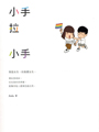 我是女生,但我愛女生,看似很奇妙,<br>但在我的世界裡,就像其他人愛異性般自然……<br><br>圖文創作者Aida的首次書寫,走出櫃子,拼湊回完整的自己。<br><br>《隨書附贈LOVE WINS+愛不分異同春聯貼紙組》--<br>LOVE WINS貼紙三張,蘊含六色彩虹的力量和信念。<br>愛無異同春聯小貼:#上聯:什麼戀不重要、#下聯:幸福快樂就好、#橫批:愛不分異同。<br><br>【內容簡介】:<br>故事開始於「我喜歡女生。」<br>這樣簡單的一句話,卻沈重到難以對身邊的人啟齒。<br><br>過去的我,只要看到公眾人物出櫃,心底就會激起一股不安和羨慕的心情,<br>我好羨慕又嫉妒他們的勇敢,也好氣自己的不勇敢和懦弱。<br><br>終於在2018年2月,我選擇在幾十萬的讀者面前出櫃。<br>這一次,我決定寫出那些藏在心裡的秘密,為了那些還把自己<br>深鎖在櫃子裡的人,也為了讓自己自由。<br><br>這本書,可以說是完整的填補了之前作品與Aida心中的空缺。<br><br>【本書特色】:<br>•Aida訴說多年來身為同性戀者的心情--<br>不是愛情諮商師,也不是兩性專家,而是一位平凡女子愛著另一位平凡女子,<br>最簡單、貼近真心、真實狀況的分享;你可以從中感受到一個曾活在別人眼中的<br>女生,是如何找到一個勇敢與自己相愛的人,小手拉著對方的小手,<br>耐心地陪伴彼此走過無數次的辛酸和徬徨。Aida用圖文告白這些年<br>在櫃子裡的故事,以及勇敢站出來的心路歷程,完整曾缺了一角的自己。<br><br>•希望有朝一日不再有櫃子的存在--<br>曾經懦弱的Aida細細傾訴漫長出櫃之路所遭遇的困難、糾結和壓力,<br>希望藉由這本書,讓很多人感同身受、讓不了解同性戀的人明白,<br>更希望未來「櫃子」將不復存在,同性戀不需要不斷向世人解釋性向,<br>就像異性戀一樣自然地存在著,擁有真正的幸福。<br><br>【作者簡介】:<br>Aida,天蠍座,並莫名以天蠍座自豪,所以星座一定要寫。<br>非美術相關科系出身、過去工作經驗也與圖文無關,只是喜歡以畫圖記錄生活。<br>唯一積極正向的嗜好是瑜伽,其餘就是吃零食、喝飲料、癱坐在沙發、<br>放空...等懶婦日常,想要完成的事情和理想很多,但意志力相當薄弱。 <br><br>作品:《今天你有想我嗎?》《Thank You》《請你關注我》<br><br>插圖:Aida<br>出品:時報<br>女性主義者最大的紛爭,為何總來自自己?<br>從性論戰、文學論戰到文化論戰, 重新召喚被遺忘的歷史爭議,<br>重新挖掘被掩埋的歷史衝突。綜觀文學經典、社會運動與流行文化,<br>重新定義二十世紀的女性主義另翼史。<br><br>【內容簡介】:<br>橫跨六?到九?年代,重探女性主義理論的發展脈絡,以論戰串起一部歷史,<br>女性主義者為何而爭,為何而戰?<br><br>•從珍奧斯汀到吳爾芙,女性主義者的文學詮釋戰爭--<br>被視為女性主義先驅的吳爾芙,如何因為《自己的房間》引發文學界的世紀論戰?<br>珍奧斯汀如何掀起女性主義的思想之戰?「酷兒珍奧斯汀」<br>又如何成為經典文學的逃逸路線?<br><br>•從金賽性學到女同志S/M,情慾研究的崛起引發女性主義性論戰--<br>金賽研究團隊於一九五三年出版的《人類女性性行為》,如何被女性主義者<br>挪用為解構父權的武器?一九八二年在紐約巴納德學院舉行的一場「性會議」,<br>為何引爆女性主義史上最激烈的「性論戰」?<br><br>•從時尚到羅曼史,通俗文化開闢女性主義新戰場--<br>時尚為何一度是女性主義者不能提及的F-Word?羅曼史如何從洗腦女性大眾的<br>「讀/毒物」,一舉翻身為女性主義文化研究的顯學?所謂的<br>「男性凝視」又如何在七?年代以後,開啟女性主義電影批評的一系列論爭?<br><br>【作者簡介】:<br>施舜翔Paris Shih,台灣台北人。畢業於政治大學英國文學研究所。<br>研究興趣為莎士比亞,珍奧斯汀,女性主義理論,酷兒理論,性別與情慾史,<br>流行文化政治。二?一五年創立學術網站「流行文化學院」,<br>現為「流行文化學院」總編輯。著有《惡女力:後女性主義的流行電影解剖學》、<br>《少女革命:時尚與文化的百年進化史》。<br><br>出品:台灣商務<br>原鄉在每個人身體會留下不同印記,我的是勒痕。<br>我嚮往城市,歐洲電影,文學旅行,自由恣意,紐約巴黎……。<br>身體有勒痕,為了鬆綁,為了自由,為了再度叛逃,<br>故鄉在後追趕,我必須繼續書寫。<br><br>【內容簡介】:<br>一九七六年,陳思宏在彰化縣永靖鄉出生,陳家第九個孩子。<br>在絕對重男輕女的環境下長大,從小被寵,習慣父權思考。<br>這套堅固的守舊在他身上卻註定失效,因為,他無法組異性戀家庭,<br>延續香火。父權的制約與身體持續對撞,開始累積許多隱形傷口。<br><br>逼視傷口,陳思宏透過書寫,誠實面對家族記憶、成長路上的跌跌撞撞、<br>遭遇的歧視和異樣的眼光。他審視經歷過的閉鎖與敞開、成年後的身體試煉、<br>以及旅居德國之後的身體思考,從個人細微身體史啟程,呼應島嶼的身體焦慮。<br><br>走過暗夜,他勇敢揭露生命之痛,哀感頑豔。移開視線,凝視他人身體,<br>肥肚有故事,皺紋藏記憶,文字聚焦跨界、少數,抵抗主流審美觀點,<br>別闢邊緣身體光譜。行走他鄉,任身體自在揮灑,太陽底下鮮事多,<br>筆走旅行各種怪現狀,畫龍點睛,令人會心爆笑。<br><br>如今居住在柏林的這第九個孩子,身體每天都經歷文化交匯與衝突,<br>將坦白交出個人身體履歷。寫傷口,寫長大,寫失落,寫旅行,同時也在找自由……<br><br>【作者簡介】:<br>陳思宏,一九七六年在彰化縣永靖鄉八德巷出生,農家的第九個孩子。<br>得過一些文學獎,例如林榮三文學獎短篇小說首獎、九歌年度小說獎。<br><br>出版作品《指甲長花的世代》、《營火鬼道》、《態度》、<br>《叛逆柏林》、《柏林繼續叛逆》、《去過敏的三種方法》。<br>寫作、翻譯、演戲、主持、叛逆,忙著在德國柏林當個永靖鄉下人。<br><br>出品:九歌<br>爺們的BL:閃亮腐海就讓宅宅大叔帶你探索 變身妮可:不一樣又如何?跨性別女孩與她家庭的成長之路 向光植物,女同志文學,女同志小說,主題同性戀書籍,同性戀小說