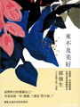 ※2015年曼布克獎決選小說<br>※榮獲2015年科克斯評論文學獎<br>※入選2015年3月美國獨立書商協會選書<br>※Goodreads 讀者討論排行榜的文學小說第一名<br>※Buzzfeed 2015年春季 14 本話題熱門書冠軍<br><br>※各大媒體好評──Vogue時尚雜誌、紐約時報、紐約客、華盛頓時報、<br>全國公共廣播電台網書評、華爾街日報、科克斯評論、出版人週報<br><br>四個男人30年的友誼 × 一部「從回憶中存活」的冒險史詩<br><br>人要如何去原諒自己的過去,以及自己無從選擇的成長環境?<br>人為什麼要執著於只會引發苦痛的某個地方、某種心理狀態?<br><br>四個大學好友,畢業後來到紐約闖蕩,在這個花花世界各擅勝場,<br>也嘗盡了傷痛與歡愉……從青春年華到人生終曲,在生命最深的那個黑洞,<br>纏人的回憶是吸音的彈簧,而友誼是上方唯一的光亮,與垂下的救命索。<br><br>「童年,我們的目光瞥向世界一次;剩下的只餘記憶。」<br>──美國女詩人露伊絲•葛綠珂(Louise Glück)<br><br>【內容簡介】:<br>麻州一所小型大學畢業的四個同學搬到紐約闖蕩,他們沒錢、對未來茫然,<br>只靠他們的友誼和野心撐下去。善良、英俊的威廉渴望成為演員;<br>機智、時而殘酷的畫家傑比努力想在藝術圈闖出名聲;<br>困惑的麥坎是建築師,在一家很有名的事務所工作;<br>還有內向、才華橫溢、謎一樣的裘德,他成為四個人的重心。<br><br>歷經數十年,他們的友誼發展得更深刻也更陰暗,受到了藥物成癮、<br>成功與傲慢的影響。但每個人逐漸明白,他們最大的挑戰,就是裘德這個人。<br>到了中年,他成為一位極優秀的律師,但也愈來愈殘破,他的心靈和身體<br>因為不堪說出口的可怕童年留下傷疤,而且當年的創傷不斷糾纏著他──<br>他擔心那嚴重的程度,自己不但無法克服,還會永遠被這些創傷定義。<br><br>這是一本充滿智慧與情感的出色小說,柳原極其熟練地描繪了一個哀傷<br>的故事,對經驗和記憶的暴虐專橫,進行陰暗而令人難忘的探討。<br><br>【作者簡介】:<br>柳原漢雅Hanya Yanagihara,出生夏威夷的日裔作家。<br>原本擔任出版社行銷助理,後來成為旅遊雜誌編輯。<br>二○○七年她到巴西里約以南的小島出差,首度有了創作《林中祕族》的想法。<br>從發想到成書,花了近二十年的時間。<br><br>《渺小一生》是她的第二部小說,探討的主題是痛苦,而襯托極端痛苦經驗的,<br>是友誼各個面向的探討,讀完彷彿也經歷了一場人的內在探索。她現居紐約。<br><br>譯者︰尤傳莉<br>出品︰大塊 晶晶店大最推~~天河撩亂〈20週年復刻版〉 暢銷女同志作家 恆思榆 再一次全新創作─執拗 ─ 女同志人氣小說~ 雨過天晴!恆思榆,水瓶座B型,該有的缺點一樣不少,優點除了獨立自由之外通通沒有,女同志小說,女同志文學,同志文學,同志小說 華人地區第一家同志書店晶晶書庫大力推薦
