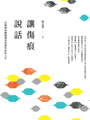 我是一個精神專科醫師,特別的是,我專門傾聽那些彩虹病人的苦惱。<br>對他們來說,彩虹是一個繽紛的祝福,卻也是深受痛苦的詛咒……<br><br>「開設同志諮詢門診的目的,就是希望有一天,再也不需要這個門診!」<br><br>其實每個人都在不停詮釋著所謂的完美自由,然而這樣的自由必須<br>伴隨著責任,伴隨著體諒關於身份認同的追尋,更伴隨著尊重每個人<br>在這個世界<br>所留下的軌跡。《讓傷痕說話》這本書所期望牽動<br>你我前進的方向。──陳珊妮 歌手<br><br>【內容簡介】︰<br>在門診中,我承接著每個裂解的生命,拼湊受難的地圖。彌補創傷的方式,<br>不是蠻橫地縫合,而是讓傷痕開口說話,讓游離的心靈選擇自己的處方。<br>這個門診,終究不是為了治療誰,只不過是為了讓彼此,多一點點溫度。<br><br>帶著這樣的冀盼,徐志雲醫師寫下了診間看到的彩虹人生。<br>這14篇故事,有些驚心動魄,有些啼笑皆非,更多的是於心不忍。<br>故事的主角或許不特別,就在你我身邊,有男同志、女同志、跨性別;<br>故事的話題或許不有趣,講家暴、宗教、藥物、性文化、變裝癖,<br>還有更多自我認同與社會認同的問題。以及,他自己的出櫃故事。<br><br>診間不過是社會的一隅。我們在此看到了片段的事件、濃縮的情節、<br>拓印之後的憂鬱。外面世界的人生,卻是更連綿不斷的驚心動魄。<br>生命總會有傷,但在傷痕過後,期望能保有最基本的公義,<br>讓每個人相信自己值得被愛,並且,願意愛自己……<br><br>【作者簡介】:<br>徐志雲,1982年生,金門人。台北醫學大學醫學系畢業,<br>精神科專科醫師、兒童青少年精神科專科醫師。目前在金門醫院工作,<br>也在台大醫院兼任開設同志諮詢門診。<br><br>幼稚園時喜歡紫色,國小喜歡藍色,國中以後最喜歡白色跟黑色,<br>現在喜歡彩虹。在台灣同志諮詢熱線協會當義工十多年,現在擔任理事長。<br><br>在社運與醫療當中,經常看到扭曲的事實可以害人多深,<br>也看到醫學和社會的語言還有許多扞格不入的地方,希望能做點事縫補這些缺憾。<br>寫些真實人生的故事,是期待在社會湍急的評斷之中,留下每個人能夠立足的地方。<br><br>出品:遠流<br>女性主義者最大的紛爭,為何總來自自己?<br>從性論戰、文學論戰到文化論戰, 重新召喚被遺忘的歷史爭議,<br>重新挖掘被掩埋的歷史衝突。綜觀文學經典、社會運動與流行文化,<br>重新定義二十世紀的女性主義另翼史。<br><br>【內容簡介】:<br>橫跨六?到九?年代,重探女性主義理論的發展脈絡,以論戰串起一部歷史,<br>女性主義者為何而爭,為何而戰?<br><br>•從珍奧斯汀到吳爾芙,女性主義者的文學詮釋戰爭--<br>被視為女性主義先驅的吳爾芙,如何因為《自己的房間》引發文學界的世紀論戰?<br>珍奧斯汀如何掀起女性主義的思想之戰?「酷兒珍奧斯汀」<br>又如何成為經典文學的逃逸路線?<br><br>•從金賽性學到女同志S/M,情慾研究的崛起引發女性主義性論戰--<br>金賽研究團隊於一九五三年出版的《人類女性性行為》,如何被女性主義者<br>挪用為解構父權的武器?一九八二年在紐約巴納德學院舉行的一場「性會議」,<br>為何引爆女性主義史上最激烈的「性論戰」?<br><br>•從時尚到羅曼史,通俗文化開闢女性主義新戰場--<br>時尚為何一度是女性主義者不能提及的F-Word?羅曼史如何從洗腦女性大眾的<br>「讀/毒物」,一舉翻身為女性主義文化研究的顯學?所謂的<br>「男性凝視」又如何在七?年代以後,開啟女性主義電影批評的一系列論爭?<br><br>【作者簡介】:<br>施舜翔Paris Shih,台灣台北人。畢業於政治大學英國文學研究所。<br>研究興趣為莎士比亞,珍奧斯汀,女性主義理論,酷兒理論,性別與情慾史,<br>流行文化政治。二?一五年創立學術網站「流行文化學院」,<br>現為「流行文化學院」總編輯。著有《惡女力:後女性主義的流行電影解剖學》、<br>《少女革命:時尚與文化的百年進化史》。<br><br>出品:台灣商務<br>原鄉在每個人身體會留下不同印記,我的是勒痕。<br>我嚮往城市,歐洲電影,文學旅行,自由恣意,紐約巴黎……。<br>身體有勒痕,為了鬆綁,為了自由,為了再度叛逃,<br>故鄉在後追趕,我必須繼續書寫。<br><br>【內容簡介】:<br>一九七六年,陳思宏在彰化縣永靖鄉出生,陳家第九個孩子。<br>在絕對重男輕女的環境下長大,從小被寵,習慣父權思考。<br>這套堅固的守舊在他身上卻註定失效,因為,他無法組異性戀家庭,<br>延續香火。父權的制約與身體持續對撞,開始累積許多隱形傷口。<br><br>逼視傷口,陳思宏透過書寫,誠實面對家族記憶、成長路上的跌跌撞撞、<br>遭遇的歧視和異樣的眼光。他審視經歷過的閉鎖與敞開、成年後的身體試煉、<br>以及旅居德國之後的身體思考,從個人細微身體史啟程,呼應島嶼的身體焦慮。<br><br>走過暗夜,他勇敢揭露生命之痛,哀感頑豔。移開視線,凝視他人身體,<br>肥肚有故事,皺紋藏記憶,文字聚焦跨界、少數,抵抗主流審美觀點,<br>別闢邊緣身體光譜。行走他鄉,任身體自在揮灑,太陽底下鮮事多,<br>筆走旅行各種怪現狀,畫龍點睛,令人會心爆笑。<br><br>如今居住在柏林的這第九個孩子,身體每天都經歷文化交匯與衝突,<br>將坦白交出個人身體履歷。寫傷口,寫長大,寫失落,寫旅行,同時也在找自由……<br><br>【作者簡介】:<br>陳思宏,一九七六年在彰化縣永靖鄉八德巷出生,農家的第九個孩子。<br>得過一些文學獎,例如林榮三文學獎短篇小說首獎、九歌年度小說獎。<br><br>出版作品《指甲長花的世代》、《營火鬼道》、《態度》、<br>《叛逆柏林》、《柏林繼續叛逆》、《去過敏的三種方法》。<br>寫作、翻譯、演戲、主持、叛逆,忙著在德國柏林當個永靖鄉下人。<br><br>出品:九歌<br>爺們的BL:閃亮腐海就讓宅宅大叔帶你探索 變身妮可:不一樣又如何?跨性別女孩與她家庭的成長之路 向光植物,女同志文學,女同志小說,主題同性戀書籍,同性戀小說