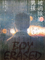 我愛男人,也愛上帝,但誰會愛我?<br><br>一名男孩與父親的和解之旅,一段家族祕密的考驗之路;<br>21世紀首部進入性別矯正機構的真實紀錄,同志自傳文學的重要篇章,<br>也是一個家庭共同邁向寬恕、尊重與成長的動人故事。<br><br>【內容簡介】:<br>父親是牧師的賈若德.康里從小深受教會影響,對自己的性傾向<br>感到惶恐又掙扎。十九歲就讀大學期間,同學向他父母告密,<br>抖出他是同志的事實,他因而被迫做出影響終身的抉擇:若不參加教會贊助<br>的矯正治療班,他將失去親朋好友,失去他天天祈禱的上帝,也不可能再上大學。<br><br>當時十九歲的賈若德熱愛寫作,與科蘿伊交往。他知道有一個<br>「女朋友」能為他擋住不少質疑,與科蘿伊真正成為情侶是他期待自己可以<br>「變直」的方法。但是,「如果做了還是扳不直怎麼辦?如果走錯這步路的<br>結果是失敗,最後自己落得孤寂潦倒、受罪惡煎熬,那又怎麼辦呢?」<br><br>賈若德.康里不再為了前往性向矯正機構感到困惑:「已經問厭了,<br>也不想再探尋其他解答、其他現實,不願再空想自己誕生在別人家、換一個軀殼,<br>該有多好。每次我領悟到,再也找不到其他出路了,再問也是白問,<br>心情就變得更壞。事到如今,我已有逆來順受的心理準備。」為了承擔父親的眼光,<br>他試圖揚棄自己「不正當的過往」,展開努力。<br><br>「愛的進行式」(Love in Action,簡稱LIA)傳授的是,少一分自我,<br>就等於多一分美德,而多一分美德,就能向上帝再靠攏一步。<br>學習的項目包括練習陽剛氣概、回憶家族歷史等等。「愛的進行式」<br>諮商師考斯比總是不吝展現陽剛之氣,他曾在酒吧和哥兒們起鬨,和人打架。<br>賈若德有時不禁會想,「我幾乎羨慕他曾染上毒癮,羨慕他踏錯的路<br>照樣充滿陽剛之氣。……他不必看這齣紀錄片,就能成為直男。」<br><br>在該機構的期間,賈若德填寫家譜,回憶家族過往的「罪惡」。<br>藉此機會,他自問:「我」欠缺了什麼?缺陷出現在哪裡?<br>是不是家族的遺傳造成的?父親會如何看他?當賈若德問起母親<br>過去的家族記憶,母親答:「問這東西的必要性在哪裡,我看不出來。」<br>「他們為什麼有必要知道我們家這麼多東西?我們家和情欲有什麼關係?」<br><br>究竟賈若德能否接受矯正機構的「治療」,完成父親的期待?<br>當賈若德面對自我與外在的拉扯,也是他與牧師父親的對抗歷程:<br>從一開始父親的不理解,到賈若德背負期望,走進「愛的進行式」,<br>之後的賈若德與父親的關係將面對巨大的轉變……為了寫下飽含淚水<br>與希望的回憶錄,賈若德與父親將再度經歷世間的考驗,這是一段<br>錐心刺骨的旅途,也是一名男孩與父親的和解之路;當家族祕密逐一攤開,<br>男孩不再被消除、視而不見,而是讓勇氣與原諒成為可能。<br><br>【作者簡介】:<br>賈若德.康里Garrard Conley,賈若德.康里生長於美國南方,曾進入性別矯正機構。<br>二?一八年一月加州大學洛杉磯分校法學院的威廉姆斯學院指出<br>近七十萬LGBT成人曾接受同性戀矯正療程,其中三十五萬人是在<br>青少年階段開始接受治療。美國四十一個州有兩萬名十三至十七歲的青年,<br>仍預期將在十八歲前接受同性戀矯正療程。因此,賈若德.康里將此段經歷<br>寫成本書,掀起不少重量級媒體關注,包含《紐約時報》在內等超過三十篇<br>媒體書評、四十餘篇作者訪問報導,本書獲得浪達文學獎提名,<br>並由美國知名主持人歐普拉評定為二?一六年度最佳回憶錄;<br>也由於他自身的遭遇,關注性別議題的他成為倡議性別平權的運動者。<br><br>賈若德.康里曾獲得Bread Loaf、Sewanee、Elizabeth Kostova<br>基金會獎金,於TedTalk發表演說。目前在大學授課,於《時代》雜誌、<br>Vice網站、《維吉尼亞季刊評論》、CNN網站,以及BuzzFeed等媒體發表作品。<br>本書改編電影將於美國二?一八年十一月上映,由獲得第七十屆<br>英國金像獎最佳新人獎、《淑女鳥》、《意外》、《海邊的曼徹斯特》<br>盧卡斯海吉斯,金獎影后妮可基嫚、金獎影帝羅素克洛等人主演,<br>喬爾埃哲頓編劇、導演。<br><br>譯者:宋瑛堂<br>出品:麥田<br>全面梳理1920年代婦女運動,海峽兩岸女權與婦女地位的關鍵研究!<br><br> 革命尚未成功,「她」們仍須努力。1920∼1930,激烈昂揚卻又埋藏殞滅的十年, <br>是近代中國由「女權」走向「婦女運動」的重要年代,即使隔著百年的距離, <br>「她」--女性,將繼續撼動這個時代!<br><br>【內容簡介】:<br>激越時代,女權依附革命積極奮生,大起大落之際留下未竟的遺憾,<br>中國女權思想,究竟導引一代又一代的「她」走向何方?<br>歷史記憶隨著時代再一次翻騰,提醒我們……五四新文化運動的「她」來了。<br><br>五四新文化運動倡議各式各樣的「女權」,但無論哪種女權隨後都因<br>一一迫害,宣告幻滅。女界領袖們越來越清楚,如果沒有團體做後盾,<br>單憑知識分子紙上談兵,任何女權都不可能實現。一九二○年,聯省自治運動<br>助長婦女組織團體,跨省域的婦女合作初現端倪。具有全國知名度的<br>婦運領袖逐漸嶄露頭角,這是過去五四新文化運動未曾出現的新契機。<br><br>一九二○年代,是五四與後五四時期接榫的重要歷史階段,<br>從近代中國婦女史的角度來看,更是「女權」倡議演變為「婦女運動」<br>的重要時期。諸多書寫近代中國婦女史的作品,幾乎都一致認為<br>一九二○年代是中國婦女運動聲勢最高漲、席捲範圍最廣的階段。<br>婦運高漲意味著後來的低落,但以往的研究對這中間的起伏多缺乏解釋。<br>本書內容含括了後五四時期,中國女權、婦女解放從風起雲湧的高潮<br>跌到低谷,乃至受政治撥弄的歷史變化過程。<br><br>綜觀一九二○年代激進時代的婦運,從後五四時期國共合作始,<br>兩黨隱約有兩條路線之爭。一個走改良、溫和的改革方式;一個走激進道路。<br>不論溫和或激進,一路走來日見個體女權隱沒,集體黨派利益至上的變化軌跡。<br>這樣的婦運,歷經險阻,一路崎嶇。<br><br>一九二○年代遭遇「解放」,又迎向「革命」,包括婦女運動在內的群眾運動,<br>大多命運多舛。婦女的主體性在哪?婦運還需要嗎?<br>只有等待激越年代的歷史沉澱之後的反省,才有意義。<br><br>【作者簡介】:<br>柯惠鈴,學經歷:臺灣大學歷史系學士、政治大學歷史研究所碩士、博士、<br>中央研究院近代史研究所訪問學人、美國紐約大學東亞系博士後、<br>中央研究院近代史研究所博士後研究、中原大學通識教育中心副教授。<br>現職:中原大學通識教育中心副教授。<br><br>著作:《近代中國革命運動中的婦女,1900-1920》(太原:山西教育出版社,2012),<br>《戰時的婚姻與家庭》,中國抗日戰爭史新編,(臺北:國史館,2015)。<br><br>出品:台灣商務<br>究竟是什麼樣的因由,讓書中的女性跨出人生既定道路,<br>成為鎂光燈下面對龐大國家機器的鬥士?<br>甚至留下迥異於男性運動者、令世人難忘的表現? <br><br>【內容簡介】︰<br>本書描寫女性主要為五組人:她們分別是代表八零年代知識分子、<br>劉曉波同屆博士生的艾曉明;以自組川震NGO為開端、<br>懷有作家夢的下崗女工寇延丁;以俠氣集結網路人馬、以行動快閃為號召<br>的包租婆王荔蕻;以驚人作風從網紅跨界社運、並聯結女權NGO的葉海燕;<br>以及以王峭嶺為核心、「七零九大抓捕」中被捕律師們的妻子團。<br><br>這些中國女性分別在不同的時間點投身社會運動,有人屬於自我覺醒<br>(如艾曉明、寇延丁),有人是被迫成長(如七零九律師團的妻子們),<br>有人則是順著原本該生長的樣貌而走到命定的位置(如王荔蕻、葉海燕)。<br>透過同樣身為女性的作者之筆,她們在各種社會運動中有了與男人的<br>橫衝直撞不同的形象,她們的聲音也因為稀罕而珍貴。<br><br>她們的故事在作者筆下,成為社會運動中最獨特的一頁。<br>「上部:野蠻生長」將每個女性抗爭者的命運和她們所屬的運動路徑都寫到最高點,<br>並引入外界熟知的男性運動者的故事,展現社會運動的全貌並相互對照;<br>「下部:困獸猶鬥」描寫政府打壓各種維權組織與個體,<br>及其後男性角色勢弱與女性角色上升的關係。換句話說,<br>本書即以中國女性在公民覺醒道路上的轉變為觀察重點,橫向記錄五組<br>分屬社會各階層女性的人事變化,並在其所屬時代背景下、綜向爬梳中國<br>三十年來的社會運動從野火之苗、風風火火到被幾近斬草除根的歷史脈絡。 <br><br>而作者趙思樂在書中是採訪者的角色、但她同時也與書中女性一樣,<br>曾經與公共部門有過交手經驗,因此她的自身經歷很容易與筆下各角色的<br>生命歷程、當下人際網絡串連。本書的報導寫作,一部分可看見記者的<br>近距離採訪、另一部分也能看見作者與受訪者們互動而產生的自省、<br>甚至是改變自我的影響。<br><br>本書的開章是以善拍紀錄片的艾曉明正躲避一場追捕開始,<br>最終章也以艾曉明在雪地裡拍攝勞改農場的血淚故事為收尾,對比<br>開場的驚心動魄、收尾在冰天雪地的荒地裡,作者筆下的人物更顯滄桑、<br>而出現在鏡頭裡的故事卻永遠不被遺忘。<br><br>【作者簡介】:<br>趙思樂,廣州人,畢業於南京大學。<br>長期為港台媒體撰寫中國時政與民間運動相關深度報導及專欄。<br>她持續關注中國女性與抗爭議題,其文章曾五次獲得亞洲區域人權新聞報導<br>的最高榮譽──「人權新聞獎」肯定,並於二○一七年獲得亞洲地區最高<br>新聞獎項--亞洲出版業協會「卓越新聞獎」。<br><br>出品:八旗<br>第二輪班:那些性別革命尚未完成的事 一代大師孤獨一生的轉捩點,深入作家壓抑赤裸的內心世界<br>柯姆.托賓生涯最重要代表作,榮獲IMPAC國際都柏林文學獎<br><br>刻劃亨利.詹姆斯寫出《慾望之翼》之前長達五年的低潮迷惘<br>非凡結合史實與逸事,如真似幻,文筆優美、絲絲入扣<br>大膽剖析內心世界,他的痛苦絕望,同性戀情帶來的困擾<br>以溫煦動人的文筆描繪一代大師坎坷壓抑的藝術心靈<br><br>【內容簡介】︰<br>一八九五年,當時已被後輩作家稱為「大師」的美國小說家亨利.詹姆斯,<br>遇上首部劇作在倫敦首演失利的挫敗,陷入中年低潮。長達五年時間,<br>他隻身在歐洲大小城市中流浪,自我放逐,期間先後經歷表妹蜜妮、妹妹愛莉絲,<br>以及摯友康斯坦的死亡。這段進入二十世紀以前最後五年的時光,<br>儘管生活相對平靜,內心卻波瀾起伏:渴望創造傳世傑作,卻屢屢遭逢絕望;<br>出生仕紳的他,性格孤僻,始終對自己的同性情欲感到不安。<br>在托賓筆下,亨利.詹姆斯經歷一生最漫長的低潮,是他藝術與<br>自我蛻變的轉折,也預見他放逐異鄉、孤獨一生的縮影。<br><br>本書是愛爾蘭作家柯姆.托賓,創作生涯至今最重要的代表作,<br>榮獲IMPAC國際都柏林文學獎,並入圍布克獎決選。托賓的作品:<br>冷冽、精準、複雜又深沈,他筆下人物的「沈默」,已成為個人風格。<br>托賓在本書中機智內斂地結合史實與逸事,選擇詹姆斯在密集寫出<br>晚年高峰代表作《鴿翼》、《奉使記》、《金碗》之前消沉的五年歲月,<br>對時代氛圍的掌握極為準確,並且精準使用大師豔驚當世、<br>典範流傳的意識流手法刻畫詹姆斯的內心活動。托賓描寫「大師」<br>敏感纖細的內心且隱藏於作品後高度壓抑的私人情慾生活,<br>臻至虛構文學的頂峰,最好的傳記作家不敢也無法達到的目標,<br>打造出一個為寫作而孤寂痛苦的靈魂,逐步揭開一位文學大師<br>為了追求完美所付出的代價和生命中的失落。<br><br>「亨利.詹姆斯成為文學大師,在於他能將凡俗日常淬鍊為藝術;<br>托賓做的也一樣。」──李欣穎,台大外文系副教授,摘自導讀<br>〈中年藝術家的肖像〉(全文收錄書中)<br><br>「寫出大師苦悶抑鬱的內心──女人愛他,他不愛女人,但是他又不能愛男人。<br>托賓彷彿祭出「降靈會」,把詹姆斯的幽魂請到二十一世紀……」<br>──紀大偉,摘自總導讀〈國族、性別、托賓小說的含蓄美學〉(全文收錄書中)<br><br>【作者簡介】︰<br>柯姆.托賓COLM TÓIBÍN,一九五五年出生於愛爾蘭。<br>著有八部長篇小說,三度入圍布克獎決選,包括處女作《黑水燈塔》、<br>《大師》、《馬利亞的泣訴》,其中《大師》榮獲IMAPC國際都柏林文學獎。<br>《布魯克林》榮獲柯斯達文學獎。另有兩本短篇小說集。<br><br>托賓作品授權超過全球三十多國,內容多描繪愛爾蘭社會、移民生活,<br>探索角色個人認同、性別認同。先後在史丹福大學、德州大學、<br>普林斯頓大學,以及曼徹斯特大學教授寫作。定期為《紐約書評》、<br>《倫敦書評》供稿,撰寫文學評論。<br>現任紐約「頂尖國際作家論壇」(Pen World Voices)主席。<br><br>譯者:陳佳琳<br>出品︰時報