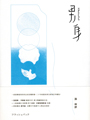 《三十周年精選復刻》,校園文學經典,三十年後重磅再現!<br>「青春是一場從未落幕的獨角戲。」<br>「對愛的諸般面貌,不論是同性戀或異性戀,都只能用生命去驗證,<br>沒有簡單的公式。」──郭強生<br><br>青春不曾幻滅,是我們自以為懂得了這個世界…。<br>長篇小說《斷代》前身,性別的啟蒙,初戀的迷惘,成長的跌撞,<br>一九八○年代的我們……純摯筆法留下專屬於上世紀的浪漫瘀傷。<br>羞澀軟殼下,某種蠢動正不斷破隙而出,對照今日遍地開花的情感論述,<br>本書是無可忽視的世代迴聲。純真的最後一哩路上,誰曾經勇敢承諾?<br><br>【內容簡介】:<br>總是誠實面對生命的郭強生, 在十八歲那年提筆,為自己與那個時代,<br>留下了如此無雜質的成長書寫。 這樣的一個男孩,如何面對壓抑與寂寞?<br>如何去愛?又如何預知了屬於他的文學人生?<br><br>被菸絲纏繞的氤氳時光,黑板上日日削減的倒數日期。小小的喜歡、小小的嫉妒與傷心,混入教室蒸騰的汗與制服縐褶裡,成了他們每一吋呼吸。 各種心緒不斷放大、再放大, 鼓脹於情感對峙間,刺破於聯考與時代禁忌下……若是一抹嘆息一滴淚就是整個世界了, 那麼自高中升上大學、從羞赧走向世故的他們,畢了業、失了戀,接下來還有哪兒可去呢?<br><br>「如果這本書還有什麼可以感動我自己的,那就是書裡呈現出的<br>那種熱烈的生活,真心全意地在看世界,以及愛自己周圍的人。」<br>補習街外的等待、租屋處的自作多情、高三下如赤子般的絮語,<br>在作者真誠又夾帶一絲迷茫的書寫下款款延展開來。點根菸是心情的一部份,<br>無關品德教養,每一個青春轉折都真實得令人心痛;心痛但也過癮,<br>那些瑰奇纖敏、或婉轉或澎派的紙上內心戲,當我們成長後再次回眸;<br>是那麼無可替代,卻也不可能複製重來了……<br><br>◎精選摘文──<br><br>《傷心時不要跳舞》:「我要記住我十七歲這最後一滴眼淚,我跟自己說。<br>我會永遠記住這一刻,幾萬人在吶喊與悚叫聲中,懷著期待緊張,<br>共同等候八七與八八交會的一瞬,這種複雜而奇妙的感覺……<br>再見了,一九八七,再見了!」<br><br>《高三之外》:「明明他每天還背著書包來學校,裡面裝的全是高中的書,<br>連課桌椅都還是原來的那一張。再過十天,十天吧──他一咬唇,<br>我還不算畢業,再等十天吧!他一直是這樣想,沒有痛苦,只有涼涼的孤單。」<br><br>《最後一次初戀》:「他忽然很想哼那首〈再見女郎〉,<br>可是發現自己不知道歌詞,而且似乎自己也還不夠那個資格──<br>實在稱不上一個愛情故事啊,可是卻已經有了個隆重的結局……<br>到底別人的初戀是如何起頭的呢?」<br><br>【作者簡介】:<br>郭強生,1986年《作伴》出版,進入文壇。<br>十六歲便在聯合副刊發表第一篇小說,從沒想到能夠一路寫到今天。<br>台大畢業後,在美國紐約大學NYU取得戲劇博士學位,回台任教創立<br>台灣第一間文學創作研究所。如今的他是學者,教授,作家,劇場編導,<br>還是多次入圍金鐘獎的廣播人。天真又認真的牡羊座,沒有臉書,<br>非常低調,只想好好生活與寫作。對於處女作重新問世,<br>他的反應只有:真的已經三十年了嗎?<br><br>•2018年〈罪人〉獲九歌年度小說獎<br>•2017年 《我將前往的遠方》獲金石堂年度十大影響力好書獎<br>•2016年 《何不認真來悲傷》獲開卷年度好書獎、金鼎獎、台灣文學金典獎<br>•2015年 《斷代》入圍台北書展大獎<br>•2013年 《惑鄉之人》獲金鼎獎<br>•2010年 《夜行之子》入圍台北書展大獎<br>•1991年 《給我一顆星星》獲文建會劇本創作首獎<br>•1990年 《非關男女》獲時報文學戲劇首獎<br><br>相關著作:《作伴(青春經典,三十周年精選復刻版)》《斷代》。<br><br>出品:麥田<br>第二輪班:那些性別革命尚未完成的事 一代大師孤獨一生的轉捩點,深入作家壓抑赤裸的內心世界<br>柯姆.托賓生涯最重要代表作,榮獲IMPAC國際都柏林文學獎<br><br>刻劃亨利.詹姆斯寫出《慾望之翼》之前長達五年的低潮迷惘<br>非凡結合史實與逸事,如真似幻,文筆優美、絲絲入扣<br>大膽剖析內心世界,他的痛苦絕望,同性戀情帶來的困擾<br>以溫煦動人的文筆描繪一代大師坎坷壓抑的藝術心靈<br><br>【內容簡介】︰<br>一八九五年,當時已被後輩作家稱為「大師」的美國小說家亨利.詹姆斯,<br>遇上首部劇作在倫敦首演失利的挫敗,陷入中年低潮。長達五年時間,<br>他隻身在歐洲大小城市中流浪,自我放逐,期間先後經歷表妹蜜妮、妹妹愛莉絲,<br>以及摯友康斯坦的死亡。這段進入二十世紀以前最後五年的時光,<br>儘管生活相對平靜,內心卻波瀾起伏:渴望創造傳世傑作,卻屢屢遭逢絕望;<br>出生仕紳的他,性格孤僻,始終對自己的同性情欲感到不安。<br>在托賓筆下,亨利.詹姆斯經歷一生最漫長的低潮,是他藝術與<br>自我蛻變的轉折,也預見他放逐異鄉、孤獨一生的縮影。<br><br>本書是愛爾蘭作家柯姆.托賓,創作生涯至今最重要的代表作,<br>榮獲IMPAC國際都柏林文學獎,並入圍布克獎決選。托賓的作品:<br>冷冽、精準、複雜又深沈,他筆下人物的「沈默」,已成為個人風格。<br>托賓在本書中機智內斂地結合史實與逸事,選擇詹姆斯在密集寫出<br>晚年高峰代表作《鴿翼》、《奉使記》、《金碗》之前消沉的五年歲月,<br>對時代氛圍的掌握極為準確,並且精準使用大師豔驚當世、<br>典範流傳的意識流手法刻畫詹姆斯的內心活動。托賓描寫「大師」<br>敏感纖細的內心且隱藏於作品後高度壓抑的私人情慾生活,<br>臻至虛構文學的頂峰,最好的傳記作家不敢也無法達到的目標,<br>打造出一個為寫作而孤寂痛苦的靈魂,逐步揭開一位文學大師<br>為了追求完美所付出的代價和生命中的失落。<br><br>「亨利.詹姆斯成為文學大師,在於他能將凡俗日常淬鍊為藝術;<br>托賓做的也一樣。」──李欣穎,台大外文系副教授,摘自導讀<br>〈中年藝術家的肖像〉(全文收錄書中)<br><br>「寫出大師苦悶抑鬱的內心──女人愛他,他不愛女人,但是他又不能愛男人。<br>托賓彷彿祭出「降靈會」,把詹姆斯的幽魂請到二十一世紀……」<br>──紀大偉,摘自總導讀〈國族、性別、托賓小說的含蓄美學〉(全文收錄書中)<br><br>【作者簡介】︰<br>柯姆.托賓COLM TÓIBÍN,一九五五年出生於愛爾蘭。<br>著有八部長篇小說,三度入圍布克獎決選,包括處女作《黑水燈塔》、<br>《大師》、《馬利亞的泣訴》,其中《大師》榮獲IMAPC國際都柏林文學獎。<br>《布魯克林》榮獲柯斯達文學獎。另有兩本短篇小說集。<br><br>托賓作品授權超過全球三十多國,內容多描繪愛爾蘭社會、移民生活,<br>探索角色個人認同、性別認同。先後在史丹福大學、德州大學、<br>普林斯頓大學,以及曼徹斯特大學教授寫作。定期為《紐約書評》、<br>《倫敦書評》供稿,撰寫文學評論。<br>現任紐約「頂尖國際作家論壇」(Pen World Voices)主席。<br><br>譯者:陳佳琳<br>出品︰時報
