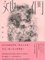 世界上只存在一種英雄主義--<br>那便是直視世界的真面目,並且去愛這個世界。<br><br>【內容簡介】:<br>難道有弱點的人都不值得被愛嗎?<br><br>米開朗基羅,作為文藝復興時期傑出的通才,集雕刻家、建築師、<br>畫家和詩人於一身,與達文西和拉斐爾合稱「文藝復興藝術三傑」。<br>大衛像、聖母像、創世紀,種種成就影響三個世紀的藝術家,<br>一個貫通古今東西的不朽天才。<br><br>但他卻悶悶不樂,鬱鬱寡歡,他為家人所累,為性向所困,為理想所苦,<br>只能將他一生的苦悶,刻畫在石之上、穹之頂。於是羅曼.羅蘭稱他:<br>既強大又悲傷的靈魂!一顆柔軟的石頭,一座赤裸裸的人生雕刻──米開朗基羅。<br><br>在佛羅倫斯的國家美術館裡,有一座被米開朗基羅稱為《勝利者》的<br>白色雕像。這是一位擁有健美身軀的裸體青年,他低低的額頭上垂覆著捲曲的<br>頭髮。昂揚地站立著,他的一個膝蓋跪在一位滿臉鬍鬚的囚犯背上,<br>囚犯蜷伏在地,頭像牛一樣向前奮力地伸著。可是這位年輕的勝利者並沒有<br>去注視他。就在這位勝利者的拳頭即將要捶擊下去的剎那間,他停住了他的手,<br>緊抿的嘴唇和猶疑不定的目光轉向了別處。他的手臂曲向眉間,身子向後<br>傾仰著,此刻的他不再需要勝利的激情,因為勝利令他厭惡。<br>他已經征服了別人,而且自己也被別人征服了。<br><br>這座惶惑的英雄塑像,是一位折翼的勝利之神,在米開朗基羅所有的作品中,<br>是唯一永久留在他工作室中的作品。之後,達涅爾o特o沃爾泰雷想把它<br>安放在米開朗基羅的墳墓上??因為它就是米開朗基羅自己,象徵著他的一生。<br><br>【作者簡介】:<br>羅曼•羅蘭Romain Rolland,1866∼1944法國思想家、文學家、<br>傳記作家、音樂評論家、社會活動家,1915年獲諾貝爾文學獎,<br>被譽為「歐洲的良心」。一生為人類自由與民主進行奮鬥,<br>對人權和文化的進步做出相當大的貢獻。<br><br>作品有《名人傳》(英雄三傳)、《母與子》、《約翰o克利斯朵夫》等,<br>其中傳記的的成就更讓其成為世界傳記文學的典範。<br><br>譯者:許汝紘<br>出品:華滋<br>集合出版社出版好好小說078-死不了的拉子,女同志文學,女同志小說,主題同性戀書籍,同性戀小說
