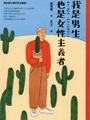 我是一個精神專科醫師,特別的是,我專門傾聽那些彩虹病人的苦惱。<br>對他們來說,彩虹是一個繽紛的祝福,卻也是深受痛苦的詛咒……<br><br>「開設同志諮詢門診的目的,就是希望有一天,再也不需要這個門診!」<br><br>其實每個人都在不停詮釋著所謂的完美自由,然而這樣的自由必須<br>伴隨著責任,伴隨著體諒關於身份認同的追尋,更伴隨著尊重每個人<br>在這個世界<br>所留下的軌跡。《讓傷痕說話》這本書所期望牽動<br>你我前進的方向。──陳珊妮 歌手<br><br>【內容簡介】︰<br>在門診中,我承接著每個裂解的生命,拼湊受難的地圖。彌補創傷的方式,<br>不是蠻橫地縫合,而是讓傷痕開口說話,讓游離的心靈選擇自己的處方。<br>這個門診,終究不是為了治療誰,只不過是為了讓彼此,多一點點溫度。<br><br>帶著這樣的冀盼,徐志雲醫師寫下了診間看到的彩虹人生。<br>這14篇故事,有些驚心動魄,有些啼笑皆非,更多的是於心不忍。<br>故事的主角或許不特別,就在你我身邊,有男同志、女同志、跨性別;<br>故事的話題或許不有趣,講家暴、宗教、藥物、性文化、變裝癖,<br>還有更多自我認同與社會認同的問題。以及,他自己的出櫃故事。<br><br>診間不過是社會的一隅。我們在此看到了片段的事件、濃縮的情節、<br>拓印之後的憂鬱。外面世界的人生,卻是更連綿不斷的驚心動魄。<br>生命總會有傷,但在傷痕過後,期望能保有最基本的公義,<br>讓每個人相信自己值得被愛,並且,願意愛自己……<br><br>【作者簡介】:<br>徐志雲,1982年生,金門人。台北醫學大學醫學系畢業,<br>精神科專科醫師、兒童青少年精神科專科醫師。目前在金門醫院工作,<br>也在台大醫院兼任開設同志諮詢門診。<br><br>幼稚園時喜歡紫色,國小喜歡藍色,國中以後最喜歡白色跟黑色,<br>現在喜歡彩虹。在台灣同志諮詢熱線協會當義工十多年,現在擔任理事長。<br><br>在社運與醫療當中,經常看到扭曲的事實可以害人多深,<br>也看到醫學和社會的語言還有許多扞格不入的地方,希望能做點事縫補這些缺憾。<br>寫些真實人生的故事,是期待在社會湍急的評斷之中,留下每個人能夠立足的地方。<br><br>出品:遠流<br>女性主義者最大的紛爭,為何總來自自己?<br>從性論戰、文學論戰到文化論戰, 重新召喚被遺忘的歷史爭議,<br>重新挖掘被掩埋的歷史衝突。綜觀文學經典、社會運動與流行文化,<br>重新定義二十世紀的女性主義另翼史。<br><br>【內容簡介】:<br>橫跨六?到九?年代,重探女性主義理論的發展脈絡,以論戰串起一部歷史,<br>女性主義者為何而爭,為何而戰?<br><br>•從珍奧斯汀到吳爾芙,女性主義者的文學詮釋戰爭--<br>被視為女性主義先驅的吳爾芙,如何因為《自己的房間》引發文學界的世紀論戰?<br>珍奧斯汀如何掀起女性主義的思想之戰?「酷兒珍奧斯汀」<br>又如何成為經典文學的逃逸路線?<br><br>•從金賽性學到女同志S/M,情慾研究的崛起引發女性主義性論戰--<br>金賽研究團隊於一九五三年出版的《人類女性性行為》,如何被女性主義者<br>挪用為解構父權的武器?一九八二年在紐約巴納德學院舉行的一場「性會議」,<br>為何引爆女性主義史上最激烈的「性論戰」?<br><br>•從時尚到羅曼史,通俗文化開闢女性主義新戰場--<br>時尚為何一度是女性主義者不能提及的F-Word?羅曼史如何從洗腦女性大眾的<br>「讀/毒物」,一舉翻身為女性主義文化研究的顯學?所謂的<br>「男性凝視」又如何在七?年代以後,開啟女性主義電影批評的一系列論爭?<br><br>【作者簡介】:<br>施舜翔Paris Shih,台灣台北人。畢業於政治大學英國文學研究所。<br>研究興趣為莎士比亞,珍奧斯汀,女性主義理論,酷兒理論,性別與情慾史,<br>流行文化政治。二?一五年創立學術網站「流行文化學院」,<br>現為「流行文化學院」總編輯。著有《惡女力:後女性主義的流行電影解剖學》、<br>《少女革命:時尚與文化的百年進化史》。<br><br>出品:台灣商務<br>原鄉在每個人身體會留下不同印記,我的是勒痕。<br>我嚮往城市,歐洲電影,文學旅行,自由恣意,紐約巴黎……。<br>身體有勒痕,為了鬆綁,為了自由,為了再度叛逃,<br>故鄉在後追趕,我必須繼續書寫。<br><br>【內容簡介】:<br>一九七六年,陳思宏在彰化縣永靖鄉出生,陳家第九個孩子。<br>在絕對重男輕女的環境下長大,從小被寵,習慣父權思考。<br>這套堅固的守舊在他身上卻註定失效,因為,他無法組異性戀家庭,<br>延續香火。父權的制約與身體持續對撞,開始累積許多隱形傷口。<br><br>逼視傷口,陳思宏透過書寫,誠實面對家族記憶、成長路上的跌跌撞撞、<br>遭遇的歧視和異樣的眼光。他審視經歷過的閉鎖與敞開、成年後的身體試煉、<br>以及旅居德國之後的身體思考,從個人細微身體史啟程,呼應島嶼的身體焦慮。<br><br>走過暗夜,他勇敢揭露生命之痛,哀感頑豔。移開視線,凝視他人身體,<br>肥肚有故事,皺紋藏記憶,文字聚焦跨界、少數,抵抗主流審美觀點,<br>別闢邊緣身體光譜。行走他鄉,任身體自在揮灑,太陽底下鮮事多,<br>筆走旅行各種怪現狀,畫龍點睛,令人會心爆笑。<br><br>如今居住在柏林的這第九個孩子,身體每天都經歷文化交匯與衝突,<br>將坦白交出個人身體履歷。寫傷口,寫長大,寫失落,寫旅行,同時也在找自由……<br><br>【作者簡介】:<br>陳思宏,一九七六年在彰化縣永靖鄉八德巷出生,農家的第九個孩子。<br>得過一些文學獎,例如林榮三文學獎短篇小說首獎、九歌年度小說獎。<br><br>出版作品《指甲長花的世代》、《營火鬼道》、《態度》、<br>《叛逆柏林》、《柏林繼續叛逆》、《去過敏的三種方法》。<br>寫作、翻譯、演戲、主持、叛逆,忙著在德國柏林當個永靖鄉下人。<br><br>出品:九歌<br>爺們的BL:閃亮腐海就讓宅宅大叔帶你探索 變身妮可:不一樣又如何?跨性別女孩與她家庭的成長之路 向光植物,女同志文學,女同志小說,主題同性戀書籍,同性戀小說