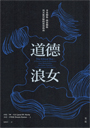 自由性愛的經典之作《道德浪女》新版問世,<br>渣有渣道、婊亦有道,讓我們一同誠實且道德地放浪!<br><br>【內容簡介】:<br>•開放關係就是劈腿偷吃?多重伴侶就是淫亂多P?<br>•我們是否有可能同時愛上好幾個人,或對伴侶以外的人產生慾望?<br>•難道只要戀愛了,就會自動喪失對其他人的興趣?<br>•如果我對別人有感覺,就表示我不是真的愛我的戀人?<br>•我的情人「出軌」了,表示我們的關係一定出了什麼問題?<br>•沒有「另一半」,我的人生就不完整,一輩子得不到幸福?<br><br>我們從小被教導,一生一世、一對一的異性戀婚姻,是情感關係的唯一正解。<br>然而,如果這是唯一「正常」與「自然」的關係,為什麼劈腿、無縫接軌、<br>外遇、離婚等現象,從古至今皆層出不窮呢?其實,現在這一套「應該」,<br>跟其他很多套一樣,都是文化製品,而非自然法則。「大家都知道」的<br>迷思未必是對的,只有真正認識所有可能性,你才能做出真正適合自己的選擇。<br><br>《道德浪女》為傳統一夫一妻制以外的親密關係經典指南,<br>書中提供了豐富的關係經營與溝通技巧,引導讀者認識自己並強化<br>親密關係,更加全面地理解人類的情感世界。本書將帶領讀者展開一場<br>自由的冒險之旅,教你如何透過坦誠溝通、接納並掌握自身情緒、<br>公平且健康地吵架、建立安全感與支持系統、共同設立界線等方式,<br>嘗試進入開放關係、多重關係,以及任何性與愛的自由關係。本書也為<br>浪女新手提供調情與追求、「說要」與「說不」,以及安全性行為的入門技巧,<br>並教導浪女<br>如何運用法律及各種協議保護自己與伴侶,進而養兒育女。 <br><br>處於一對一關係中的讀者,亦可由本書習得親密關係的經營之道,<br>以及接納並善待自己的方法。本書提供了嶄新的視角,能幫助你從傳統的<br>束縛中解放出來,不再恐懼關係的失敗,並明白自身已是完整的個體,<br>無須所謂的「另一半」來填補空缺。「愛」與「性」本身就是目的,<br>而非達成「一生一世配對」的手段。快感本身已足夠美好,親密、<br>連結與陪伴亦彌足珍貴,只要你感到愉悅滿足,關係本身即具有無上價值。<br><br>【作者簡介】:<br>朵思.伊斯頓Dossie Easton,朵思是一位持有證照的婚姻與家庭治療師,<br>專長是另類性愛與關係,她做開放關係諮商已有超過二十五年的經驗。<br>她另外著有四本書。自一九六九年以來,她就開始了她的道德浪女生涯。<br><br>珍妮.W.哈帝Janet W. Hardy,珍妮著有十二本書(含合著),她是綠意出版社<br>(Greenery Press)的創辦人,這是一家專出性愛冒險書籍的出版社。<br>她是加州聖瑪麗學院(St. Mary's College of California)創意寫作碩士。<br>她在一九八七年誓言告別一對一。參見www.janetwhardy.com。<br><br>譯者:張娟芬<br>出品:華滋<br>向光植物,女同志文學,女同志小說,主題同性戀書籍,同性戀小說
