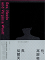女性主義者最大的紛爭,為何總來自自己?<br>從性論戰、文學論戰到文化論戰, 重新召喚被遺忘的歷史爭議,<br>重新挖掘被掩埋的歷史衝突。綜觀文學經典、社會運動與流行文化,<br>重新定義二十世紀的女性主義另翼史。<br><br>【內容簡介】:<br>橫跨六?到九?年代,重探女性主義理論的發展脈絡,以論戰串起一部歷史,<br>女性主義者為何而爭,為何而戰?<br><br>•從珍奧斯汀到吳爾芙,女性主義者的文學詮釋戰爭--<br>被視為女性主義先驅的吳爾芙,如何因為《自己的房間》引發文學界的世紀論戰?<br>珍奧斯汀如何掀起女性主義的思想之戰?「酷兒珍奧斯汀」<br>又如何成為經典文學的逃逸路線?<br><br>•從金賽性學到女同志S/M,情慾研究的崛起引發女性主義性論戰--<br>金賽研究團隊於一九五三年出版的《人類女性性行為》,如何被女性主義者<br>挪用為解構父權的武器?一九八二年在紐約巴納德學院舉行的一場「性會議」,<br>為何引爆女性主義史上最激烈的「性論戰」?<br><br>•從時尚到羅曼史,通俗文化開闢女性主義新戰場--<br>時尚為何一度是女性主義者不能提及的F-Word?羅曼史如何從洗腦女性大眾的<br>「讀/毒物」,一舉翻身為女性主義文化研究的顯學?所謂的<br>「男性凝視」又如何在七?年代以後,開啟女性主義電影批評的一系列論爭?<br><br>【作者簡介】:<br>施舜翔Paris Shih,台灣台北人。畢業於政治大學英國文學研究所。<br>研究興趣為莎士比亞,珍奧斯汀,女性主義理論,酷兒理論,性別與情慾史,<br>流行文化政治。二?一五年創立學術網站「流行文化學院」,<br>現為「流行文化學院」總編輯。著有《惡女力:後女性主義的流行電影解剖學》、<br>《少女革命:時尚與文化的百年進化史》。<br><br>出品:台灣商務<br>原鄉在每個人身體會留下不同印記,我的是勒痕。<br>我嚮往城市,歐洲電影,文學旅行,自由恣意,紐約巴黎……。<br>身體有勒痕,為了鬆綁,為了自由,為了再度叛逃,<br>故鄉在後追趕,我必須繼續書寫。<br><br>【內容簡介】:<br>一九七六年,陳思宏在彰化縣永靖鄉出生,陳家第九個孩子。<br>在絕對重男輕女的環境下長大,從小被寵,習慣父權思考。<br>這套堅固的守舊在他身上卻註定失效,因為,他無法組異性戀家庭,<br>延續香火。父權的制約與身體持續對撞,開始累積許多隱形傷口。<br><br>逼視傷口,陳思宏透過書寫,誠實面對家族記憶、成長路上的跌跌撞撞、<br>遭遇的歧視和異樣的眼光。他審視經歷過的閉鎖與敞開、成年後的身體試煉、<br>以及旅居德國之後的身體思考,從個人細微身體史啟程,呼應島嶼的身體焦慮。<br><br>走過暗夜,他勇敢揭露生命之痛,哀感頑豔。移開視線,凝視他人身體,<br>肥肚有故事,皺紋藏記憶,文字聚焦跨界、少數,抵抗主流審美觀點,<br>別闢邊緣身體光譜。行走他鄉,任身體自在揮灑,太陽底下鮮事多,<br>筆走旅行各種怪現狀,畫龍點睛,令人會心爆笑。<br><br>如今居住在柏林的這第九個孩子,身體每天都經歷文化交匯與衝突,<br>將坦白交出個人身體履歷。寫傷口,寫長大,寫失落,寫旅行,同時也在找自由……<br><br>【作者簡介】:<br>陳思宏,一九七六年在彰化縣永靖鄉八德巷出生,農家的第九個孩子。<br>得過一些文學獎,例如林榮三文學獎短篇小說首獎、九歌年度小說獎。<br><br>出版作品《指甲長花的世代》、《營火鬼道》、《態度》、<br>《叛逆柏林》、《柏林繼續叛逆》、《去過敏的三種方法》。<br>寫作、翻譯、演戲、主持、叛逆,忙著在德國柏林當個永靖鄉下人。<br><br>出品:九歌<br>爺們的BL:閃亮腐海就讓宅宅大叔帶你探索 變身妮可:不一樣又如何?跨性別女孩與她家庭的成長之路 向光植物,女同志文學,女同志小說,主題同性戀書籍,同性戀小說