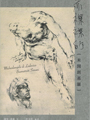 世界上只存在一種英雄主義--<br>那便是直視世界的真面目,並且去愛這個世界。<br><br>【內容簡介】:<br>難道有弱點的人都不值得被愛嗎?<br><br>米開朗基羅,作為文藝復興時期傑出的通才,集雕刻家、建築師、<br>畫家和詩人於一身,與達文西和拉斐爾合稱「文藝復興藝術三傑」。<br>大衛像、聖母像、創世紀,種種成就影響三個世紀的藝術家,<br>一個貫通古今東西的不朽天才。<br><br>但他卻悶悶不樂,鬱鬱寡歡,他為家人所累,為性向所困,為理想所苦,<br>只能將他一生的苦悶,刻畫在石之上、穹之頂。於是羅曼.羅蘭稱他:<br>既強大又悲傷的靈魂!一顆柔軟的石頭,一座赤裸裸的人生雕刻──米開朗基羅。<br><br>在佛羅倫斯的國家美術館裡,有一座被米開朗基羅稱為《勝利者》的<br>白色雕像。這是一位擁有健美身軀的裸體青年,他低低的額頭上垂覆著捲曲的<br>頭髮。昂揚地站立著,他的一個膝蓋跪在一位滿臉鬍鬚的囚犯背上,<br>囚犯蜷伏在地,頭像牛一樣向前奮力地伸著。可是這位年輕的勝利者並沒有<br>去注視他。就在這位勝利者的拳頭即將要捶擊下去的剎那間,他停住了他的手,<br>緊抿的嘴唇和猶疑不定的目光轉向了別處。他的手臂曲向眉間,身子向後<br>傾仰著,此刻的他不再需要勝利的激情,因為勝利令他厭惡。<br>他已經征服了別人,而且自己也被別人征服了。<br><br>這座惶惑的英雄塑像,是一位折翼的勝利之神,在米開朗基羅所有的作品中,<br>是唯一永久留在他工作室中的作品。之後,達涅爾o特o沃爾泰雷想把它<br>安放在米開朗基羅的墳墓上??因為它就是米開朗基羅自己,象徵著他的一生。<br><br>【作者簡介】:<br>羅曼•羅蘭Romain Rolland,1866∼1944法國思想家、文學家、<br>傳記作家、音樂評論家、社會活動家,1915年獲諾貝爾文學獎,<br>被譽為「歐洲的良心」。一生為人類自由與民主進行奮鬥,<br>對人權和文化的進步做出相當大的貢獻。<br><br>作品有《名人傳》(英雄三傳)、《母與子》、《約翰o克利斯朵夫》等,<br>其中傳記的的成就更讓其成為世界傳記文學的典範。<br><br>譯者:許汝紘<br>出品:華滋<br>集合出版社出版好好小說078-死不了的拉子,女同志文學,女同志小說,主題同性戀書籍,同性戀小說