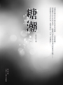 夜幕低垂147-我們就要愛了 夜幕低垂-香薇〈修訂版〉 夜幕低垂141-微光愛情 夜幕低垂140-抒情海洋 夜幕低垂138-心鎖〈修訂版〉 夜幕低垂137-追心 夜幕低垂136-落日 夜幕低垂134-流光天使 夜幕低垂131-追逐愛的距離,女同志小說,女同志文學,同志文學,同志小說 華人地區第一家同志書店晶晶書庫大力推薦