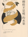 《三十周年精選復刻》,校園文學經典,三十年後重磅再現!<br>「青春是一場從未落幕的獨角戲。」<br>「對愛的諸般面貌,不論是同性戀或異性戀,都只能用生命去驗證,<br>沒有簡單的公式。」──郭強生<br><br>青春不曾幻滅,是我們自以為懂得了這個世界…。<br>長篇小說《斷代》前身,性別的啟蒙,初戀的迷惘,成長的跌撞,<br>一九八○年代的我們……純摯筆法留下專屬於上世紀的浪漫瘀傷。<br>羞澀軟殼下,某種蠢動正不斷破隙而出,對照今日遍地開花的情感論述,<br>本書是無可忽視的世代迴聲。純真的最後一哩路上,誰曾經勇敢承諾?<br><br>【內容簡介】:<br>總是誠實面對生命的郭強生, 在十八歲那年提筆,為自己與那個時代,<br>留下了如此無雜質的成長書寫。 這樣的一個男孩,如何面對壓抑與寂寞?<br>如何去愛?又如何預知了屬於他的文學人生?<br><br>被菸絲纏繞的氤氳時光,黑板上日日削減的倒數日期。小小的喜歡、小小的嫉妒與傷心,混入教室蒸騰的汗與制服縐褶裡,成了他們每一吋呼吸。 各種心緒不斷放大、再放大, 鼓脹於情感對峙間,刺破於聯考與時代禁忌下……若是一抹嘆息一滴淚就是整個世界了, 那麼自高中升上大學、從羞赧走向世故的他們,畢了業、失了戀,接下來還有哪兒可去呢?<br><br>「如果這本書還有什麼可以感動我自己的,那就是書裡呈現出的<br>那種熱烈的生活,真心全意地在看世界,以及愛自己周圍的人。」<br>補習街外的等待、租屋處的自作多情、高三下如赤子般的絮語,<br>在作者真誠又夾帶一絲迷茫的書寫下款款延展開來。點根菸是心情的一部份,<br>無關品德教養,每一個青春轉折都真實得令人心痛;心痛但也過癮,<br>那些瑰奇纖敏、或婉轉或澎派的紙上內心戲,當我們成長後再次回眸;<br>是那麼無可替代,卻也不可能複製重來了……<br><br>◎精選摘文──<br><br>《傷心時不要跳舞》:「我要記住我十七歲這最後一滴眼淚,我跟自己說。<br>我會永遠記住這一刻,幾萬人在吶喊與悚叫聲中,懷著期待緊張,<br>共同等候八七與八八交會的一瞬,這種複雜而奇妙的感覺……<br>再見了,一九八七,再見了!」<br><br>《高三之外》:「明明他每天還背著書包來學校,裡面裝的全是高中的書,<br>連課桌椅都還是原來的那一張。再過十天,十天吧──他一咬唇,<br>我還不算畢業,再等十天吧!他一直是這樣想,沒有痛苦,只有涼涼的孤單。」<br><br>《最後一次初戀》:「他忽然很想哼那首〈再見女郎〉,<br>可是發現自己不知道歌詞,而且似乎自己也還不夠那個資格──<br>實在稱不上一個愛情故事啊,可是卻已經有了個隆重的結局……<br>到底別人的初戀是如何起頭的呢?」<br><br>【作者簡介】:<br>郭強生,1986年《作伴》出版,進入文壇。<br>十六歲便在聯合副刊發表第一篇小說,從沒想到能夠一路寫到今天。<br>台大畢業後,在美國紐約大學NYU取得戲劇博士學位,回台任教創立<br>台灣第一間文學創作研究所。如今的他是學者,教授,作家,劇場編導,<br>還是多次入圍金鐘獎的廣播人。天真又認真的牡羊座,沒有臉書,<br>非常低調,只想好好生活與寫作。對於處女作重新問世,<br>他的反應只有:真的已經三十年了嗎?<br><br>•2018年〈罪人〉獲九歌年度小說獎<br>•2017年 《我將前往的遠方》獲金石堂年度十大影響力好書獎<br>•2016年 《何不認真來悲傷》獲開卷年度好書獎、金鼎獎、台灣文學金典獎<br>•2015年 《斷代》入圍台北書展大獎<br>•2013年 《惑鄉之人》獲金鼎獎<br>•2010年 《夜行之子》入圍台北書展大獎<br>•1991年 《給我一顆星星》獲文建會劇本創作首獎<br>•1990年 《非關男女》獲時報文學戲劇首獎<br><br>相關著作:《作伴(青春經典,三十周年精選復刻版)》《斷代》。<br><br>出品:麥田<br>第二輪班:那些性別革命尚未完成的事 一代大師孤獨一生的轉捩點,深入作家壓抑赤裸的內心世界<br>柯姆.托賓生涯最重要代表作,榮獲IMPAC國際都柏林文學獎<br><br>刻劃亨利.詹姆斯寫出《慾望之翼》之前長達五年的低潮迷惘<br>非凡結合史實與逸事,如真似幻,文筆優美、絲絲入扣<br>大膽剖析內心世界,他的痛苦絕望,同性戀情帶來的困擾<br>以溫煦動人的文筆描繪一代大師坎坷壓抑的藝術心靈<br><br>【內容簡介】︰<br>一八九五年,當時已被後輩作家稱為「大師」的美國小說家亨利.詹姆斯,<br>遇上首部劇作在倫敦首演失利的挫敗,陷入中年低潮。長達五年時間,<br>他隻身在歐洲大小城市中流浪,自我放逐,期間先後經歷表妹蜜妮、妹妹愛莉絲,<br>以及摯友康斯坦的死亡。這段進入二十世紀以前最後五年的時光,<br>儘管生活相對平靜,內心卻波瀾起伏:渴望創造傳世傑作,卻屢屢遭逢絕望;<br>出生仕紳的他,性格孤僻,始終對自己的同性情欲感到不安。<br>在托賓筆下,亨利.詹姆斯經歷一生最漫長的低潮,是他藝術與<br>自我蛻變的轉折,也預見他放逐異鄉、孤獨一生的縮影。<br><br>本書是愛爾蘭作家柯姆.托賓,創作生涯至今最重要的代表作,<br>榮獲IMPAC國際都柏林文學獎,並入圍布克獎決選。托賓的作品:<br>冷冽、精準、複雜又深沈,他筆下人物的「沈默」,已成為個人風格。<br>托賓在本書中機智內斂地結合史實與逸事,選擇詹姆斯在密集寫出<br>晚年高峰代表作《鴿翼》、《奉使記》、《金碗》之前消沉的五年歲月,<br>對時代氛圍的掌握極為準確,並且精準使用大師豔驚當世、<br>典範流傳的意識流手法刻畫詹姆斯的內心活動。托賓描寫「大師」<br>敏感纖細的內心且隱藏於作品後高度壓抑的私人情慾生活,<br>臻至虛構文學的頂峰,最好的傳記作家不敢也無法達到的目標,<br>打造出一個為寫作而孤寂痛苦的靈魂,逐步揭開一位文學大師<br>為了追求完美所付出的代價和生命中的失落。<br><br>「亨利.詹姆斯成為文學大師,在於他能將凡俗日常淬鍊為藝術;<br>托賓做的也一樣。」──李欣穎,台大外文系副教授,摘自導讀<br>〈中年藝術家的肖像〉(全文收錄書中)<br><br>「寫出大師苦悶抑鬱的內心──女人愛他,他不愛女人,但是他又不能愛男人。<br>托賓彷彿祭出「降靈會」,把詹姆斯的幽魂請到二十一世紀……」<br>──紀大偉,摘自總導讀〈國族、性別、托賓小說的含蓄美學〉(全文收錄書中)<br><br>【作者簡介】︰<br>柯姆.托賓COLM TÓIBÍN,一九五五年出生於愛爾蘭。<br>著有八部長篇小說,三度入圍布克獎決選,包括處女作《黑水燈塔》、<br>《大師》、《馬利亞的泣訴》,其中《大師》榮獲IMAPC國際都柏林文學獎。<br>《布魯克林》榮獲柯斯達文學獎。另有兩本短篇小說集。<br><br>托賓作品授權超過全球三十多國,內容多描繪愛爾蘭社會、移民生活,<br>探索角色個人認同、性別認同。先後在史丹福大學、德州大學、<br>普林斯頓大學,以及曼徹斯特大學教授寫作。定期為《紐約書評》、<br>《倫敦書評》供稿,撰寫文學評論。<br>現任紐約「頂尖國際作家論壇」(Pen World Voices)主席。<br><br>譯者:陳佳琳<br>出品︰時報