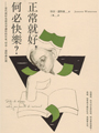 ※2015年曼布克獎決選小說<br>※榮獲2015年科克斯評論文學獎<br>※入選2015年3月美國獨立書商協會選書<br>※Goodreads 讀者討論排行榜的文學小說第一名<br>※Buzzfeed 2015年春季 14 本話題熱門書冠軍<br><br>※各大媒體好評──Vogue時尚雜誌、紐約時報、紐約客、華盛頓時報、<br>全國公共廣播電台網書評、華爾街日報、科克斯評論、出版人週報<br><br>四個男人30年的友誼 × 一部「從回憶中存活」的冒險史詩<br><br>人要如何去原諒自己的過去,以及自己無從選擇的成長環境?<br>人為什麼要執著於只會引發苦痛的某個地方、某種心理狀態?<br><br>四個大學好友,畢業後來到紐約闖蕩,在這個花花世界各擅勝場,<br>也嘗盡了傷痛與歡愉……從青春年華到人生終曲,在生命最深的那個黑洞,<br>纏人的回憶是吸音的彈簧,而友誼是上方唯一的光亮,與垂下的救命索。<br><br>「童年,我們的目光瞥向世界一次;剩下的只餘記憶。」<br>──美國女詩人露伊絲•葛綠珂(Louise Glück)<br><br>【內容簡介】:<br>麻州一所小型大學畢業的四個同學搬到紐約闖蕩,他們沒錢、對未來茫然,<br>只靠他們的友誼和野心撐下去。善良、英俊的威廉渴望成為演員;<br>機智、時而殘酷的畫家傑比努力想在藝術圈闖出名聲;<br>困惑的麥坎是建築師,在一家很有名的事務所工作;<br>還有內向、才華橫溢、謎一樣的裘德,他成為四個人的重心。<br><br>歷經數十年,他們的友誼發展得更深刻也更陰暗,受到了藥物成癮、<br>成功與傲慢的影響。但每個人逐漸明白,他們最大的挑戰,就是裘德這個人。<br>到了中年,他成為一位極優秀的律師,但也愈來愈殘破,他的心靈和身體<br>因為不堪說出口的可怕童年留下傷疤,而且當年的創傷不斷糾纏著他──<br>他擔心那嚴重的程度,自己不但無法克服,還會永遠被這些創傷定義。<br><br>這是一本充滿智慧與情感的出色小說,柳原極其熟練地描繪了一個哀傷<br>的故事,對經驗和記憶的暴虐專橫,進行陰暗而令人難忘的探討。<br><br>【作者簡介】:<br>柳原漢雅Hanya Yanagihara,出生夏威夷的日裔作家。<br>原本擔任出版社行銷助理,後來成為旅遊雜誌編輯。<br>二○○七年她到巴西里約以南的小島出差,首度有了創作《林中祕族》的想法。<br>從發想到成書,花了近二十年的時間。<br><br>《渺小一生》是她的第二部小說,探討的主題是痛苦,而襯托極端痛苦經驗的,<br>是友誼各個面向的探討,讀完彷彿也經歷了一場人的內在探索。她現居紐約。<br><br>譯者︰尤傳莉<br>出品︰大塊 晶晶店大最推~~天河撩亂〈20週年復刻版〉 暢銷女同志作家 恆思榆 再一次全新創作─執拗 ─ 女同志人氣小說~ 雨過天晴!恆思榆,水瓶座B型,該有的缺點一樣不少,優點除了獨立自由之外通通沒有,女同志小說,女同志文學,同志文學,同志小說 華人地區第一家同志書店晶晶書庫大力推薦