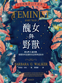 •全球暢銷22年經典,女性主義書寫的經典不朽巨著!<br>•首本以女性主義意識書寫的童話故事集!<br>•收錄呈現童話場面的生動線稿插圖。<br>•以女性主義意識顛覆既有思考、重整既定認知的重磅童話故事集。<br><br>美女和野獸終於結婚了。但,如果野獸最終仍是醜陋的野獸,<br>且美女其實一點也不美的話,他們還會從此過著幸福快樂的日子嗎?<br><br>以往童話故事傳達給女孩的信息:妳的外貌就是妳唯一的資產。<br>不管妳有什麼作為,統統都不值得考慮。女人的醜陋外表<br>就是一項活該遭到處罰的罪惡。而這本故事集中的童話<br>顛覆了這些厭女的訊息。──芭芭拉•沃克<br><br>【內容簡介】:<br>本書收錄28個風趣又發人深省的故事,有著異想天開的幽默,<br>充滿了真實人生的道德啟示,關於力量、自私、公平、生存。<br>改寫的故事中像是〈夜雪公主〉點破白雪公主中以美麗來離間母女,<br>暗示男人常為自己的利益,而關心女人的美貌,女人間倒不總是如此。<br>作者將童話角色轉變成令人激賞的模範典型,值得女孩和成人女性效法。<br>從小我們或多或少讀了,也看了不少以男性觀點為主的故事、廣告、<br>節目等,建立了許多扭曲的思想。而此書不是為了讓現在讀者仇男,<br>而是顛覆讀者本來的思考方式、體驗不同的童話經驗,並能透過<br>另一種觀點看世界、看待事情的發生。<br><br>•我也想過,如果你變成英俊的王子,你就不會樂意與我為伴了。<br>我和美麗的公主差得太遠了,所以我不期望能留住你。為了你,也為了我自己,<br>這是我有生以來第一次真心希望我是個美女。──〈醜女與野獸〉<br><br>•做後母的當然會想跟繼女好好相處。何必挑起不必要的衝突呢?<br>何況,我也挺喜歡夜雪的。她是個好心腸的孩子。我怎麼會愚蠢到想要苛待她呢?<br>──〈夜雪公主〉<br><br>•小白帽在森林裡從來不覺得緊張,哪怕是聽見狼群整隊準備狩獵時<br>詭異的嚎叫聲。──〈小白帽〉<br><br>•她的血肉變得溫暖,牙齦裡長出牙齒,頭上冒出柔軟的金髮。<br>不一會兒,她就徹底變成了一個迷人的人類少女,只剩下一項青蛙的特徵:<br>閃亮的金色眼睛。──〈青蛙王妃〉<br><br>•女皇跟在其後,走到光天化日之下,雖然威儀萬千,卻一絲不掛。<br>成群聚集的臣民發出讚賞、崇敬的高喊,但只是為了掩蓋驚訝而導致的不安。<br>──〈女皇的新衣〉<br><br>【作者簡介】:<br>芭芭拉•沃克Barbara G. Walker,芭芭拉•沃克著作豐富,<br>著有《女性神話與祕教事典》、《女性符號與聖物辭典》、《女神的易經》、<br>《懷疑論女性主義者》、《老嫗》、《塔羅的祕密》、《女性儀式》及《女戰士》。<br><br>繪者:Julia Yellow<br>譯者:葉旻臻<br>出品:一起來<br>•這裡是天才冒險的起點、創作者造夢的樂園<br>•未成名作家拜見文藝前輩的起點,成名藝術家爭吵結怨不相往來的終點<br>•文壇教母葛楚•史坦明星光環最強大的半自傳書寫<br>•大師馬諦斯、畢卡索、海明威、費茲傑羅永難忘懷的新手時代<br><br>【內容簡介】:<br>巴黎左岸最壯麗的藝文風景,她是創作者期盼的文學同伴、<br>中肯的反對黨、指引風潮的先行者。<br><br>海明威在《流動的饗宴》記錄她的知名沙龍,伍迪•艾倫在電影<br>《午夜巴黎》還原文藝人士往來的場景──這裡是巴黎「花街二十七號」,<br>也是葛楚•史坦與愛麗絲.B.托克勒斯的家。葛楚•史坦寫作、收藏畫作,<br>說過海明威是「失落的一代」,還有一句「玫瑰就是玫瑰就是玫瑰就是玫瑰」<br>的名言。在本書,她相守四十年的伴侶愛麗絲寫道:一生只遇過三位天才,<br>就是葛楚•史坦、畢卡索與懷海德。<br><br>畢卡索、馬諦斯、海明威、盧梭、紀堯姆……這些後世看來高不可攀的大師,<br>都相繼湧入「花街二十七號」,看葛楚•史坦收藏的畫、聽她評論別人的畫,<br>和愛麗絲聊聊天、抱怨生活、抱怨女人,哀嘆評論家沒有眼光,<br>順道白吃一頓美味晚餐。這裡是所有未成名作家拜見文藝前輩的起點,<br>成名藝術家爭吵結怨不相往來的終點。海明威曾在《流動的饗宴》<br>如此描寫:「那裡就像是頂尖美術館裡最棒的陳列室,有座大壁爐,<br>非常溫暖舒適,她們提供美味的食物和茶,以及用紫李、黃李,或野生覆盆子<br>製成的酒。氣味芬芳、無色的酒裝在雕花玻璃壺中倒進小玻璃杯待客,<br>無論是大馬士革李酒、黃香李酒,還是覆盆子酒,嘗起來都帶有果實的味道,<br>在舌上轉化為克制的火,溫暖你的身體,打開了你的話匣子。」<br><br>葛楚.史坦成為推動二十世紀藝術文化的重要力量,她是所有創作者的朋友,<br>也是鞭策他們的前輩,更是文學與藝術流派前進的推手。她化身伴侶愛麗絲<br>寫下本書,記錄了大師的創作路:花街二十七號是創作者的家,<br>也是天才啟發天才、創作者相伴作夢的樂園,盛大的文藝風景即將由此誕生。<br><br>【作者簡介】:<br>葛楚•史坦Gertrude Stein,美國作家與詩人,一八七四年出生於賓州,<br>年幼時舉家遷到歐洲,旅居維也納和巴黎,後回到美國,定居加州舊金山。<br>一八九二年因父母相繼過世,葛楚和姊姊搬到巴爾的摩與親戚同住,<br>不久便進入瑞克里夫學院就讀,畢業後又進入約翰o霍普金斯醫學院就讀。<br>一九○二年,葛楚先去佛羅倫斯找哥哥,一九○三年兩人定居巴黎,<br>就此展開她在巴黎與藝文圈的緊密連繫。定居巴黎期間,<br>葛楚•史坦與哥哥購買了高更、塞尚、雷諾瓦、畢卡索與馬諦斯的作品,<br>也因此結識不少畫家、收藏家;畢卡索並畫下她的肖像。葛楚•史坦<br>自己也寫作,她的住所「花街27號」吸引了知名創作者聚集,每週六晚間<br>成為藝術家、批評家、書店老闆、作家的固定聚會場所。<br><br>一九○七年,愛麗絲.B.托克勒斯(Alice B. Toklas,1877-1967)來到巴黎,<br>她與葛楚•史坦結識,此後相守一生,兩人的故事多次改編為戲劇上演。<br>愛麗絲也寫作,包括法式料理書《愛麗絲的食譜》(The Alice B. Toklas Cook Book)、<br>自傳《 What Is Remembered》。本書即是葛楚•史坦以愛麗絲的口吻,<br>記錄她們在歐洲生活的經歷。<br><br>葛楚與愛麗絲於一次大戰期間加入美國援助法國傷兵基金會,<br>並到佩皮尼昂與尼姆的醫院服務,此後兩人還成立了出版社。<br>透過美國小說家舍伍德的介紹,葛楚與海明威相識,名句「失落的一代」<br>大為流傳。海明威在《流動的饗宴》一書,清楚的描繪了花街27號的氛圍,<br>以及他眼中的葛楚.史坦:「她的性格中有種特質:倘若她想爭取某人的支持,<br>那麼誰也抗拒不了,那些認識她且見過她藏畫的評論家儘管看不懂,<br>卻毫無保留地信賴她的作品,正是因為他們對她這個人的熱愛,<br>因為他們信任她的判斷力。」<br><br>葛楚•史坦創作領域包括小說、詩、劇本等,著作包括<br>《三個女人的一生》(Three Lives)、《美國人的形成》<br>(The Making of Americans)、《地理與劇本》(Geography and Plays)、<br>《我所見過的戰爭》(Wars I Have Seen)等多部作品,<br>她最有名的詩句是「玫瑰就是玫瑰就是玫瑰就是玫瑰」。<br><br>譯者:黃意然<br>出品:麥田<br>爺們的BL:閃亮腐海就讓宅宅大叔帶你探索 變身妮可:不一樣又如何?跨性別女孩與她家庭的成長之路 向光植物,女同志文學,女同志小說,主題同性戀書籍,同性戀小說