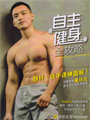 M1魔男誌－－《亞洲男性寫真季刊》VOL.43《全見版》<br><br><strong>‧THE FINAL COLLECTION－－<br>1998- 2018 超精選特輯，收編77位亞裔男模，224頁全彩超值版。</strong><br><br>【內容簡介】：<br>台灣首席男體攝影師 杜達雄，從1998年開始，隻身帶著男模<br>跋涉亞、美、澳、歐四洲拍攝，將世界各地的美景搭配男模袒裎演繹，<br>由傳統底片相機拍到數位相機，畫質由正片分色到三千六百萬畫素；<br>從尋模、企劃、造型、攝影、設計編輯、宣傳，全都是由杜達雄一人完成所有作業。<br><br>這本特集選將是杜達雄的最後一本出版品，從他的52本影作集<br>和一些沒發表過的私房作品，挑選出20年來有代表性的影作集結出版，<br>本集總共有77位亞裔男模，菊8開224頁彩色印刷，<br>是一本最超值、值得珍藏的攝影作品。<br><br>【作者簡介】：<br>杜達雄，1998年10月出版第一本「NATURE 杜達雄影作選」<br>2000年 出版台灣第一本全見版寫真集「4AM」<br>陸續出版數本合集寫真集和藝人個人寫真集<br>2005年 出版台灣第一本限制級男性寫真季刊雜誌「M1」<br>2018年 共出版10本影作集、4本月曆、42期M1<br>為亞洲地區許多重量級攝影師共出版10本攝影集<br><br>出品：也渡視工坊<br><br>【警告︰限制級商品，未滿18歲者不得購買 】M1魔男誌#42-[遺珠正選] 2005- 2018 典藏特輯<br>M1魔男誌－－《亞洲男性寫真季刊》VOL.42 《全見版》<br>2005- 2018 精選典藏特輯～～<br>M1一次全部收編，160頁超值版，值得您典藏擁有！<br><br>【內容簡介】：<br> M1魔男誌自2005年創刊，至今共發行了41期和12期的特刊號，<br>每一期的魔男誌都發掘出不同國籍、不同品味的亞裔魔男，在亞洲、<br>美洲、歐洲、澳洲等世界各地不同景點拍攝，每一次的拍攝都收錄了一、<br>兩千張的照片來挑選，但受限於寫真書編輯的篇幅，總有些精彩照片無法編入，<br>這次匯集了M1四十多位魔男，和特刊號多位受歡迎的遺珠影作全新發佈！！<br><br>攝影：杜達雄<br>出品：也渡視工坊<br><br>【警告︰限制級商品，未滿18歲者不得購買 】<br>M1魔男誌－－《亞洲男性寫真季刊》VOL.40全見版<br><br>【魔男簡介】：<br> Ken Ott，美國當紅的亞裔GV男優，1990年出生，180cm/82kg/天秤座。<br>出生地：菲律賓，國籍：美國，興趣：輪盤博弈、工作、旅游、沙灘海浪； <br>運動：健身、曲棍球、保齡球、游泳，顏色：黑色、綠色、紅色。<br><br>拍過幾部G片的美籍菲裔男優Ken Ott，外型俊俏身材比例俱優，<br>還有迷人的電眼。在台灣拍攝期間已經深秋，第一天的拍攝陰雨綿綿又低溫，<br>他仍很敬業的裸身拍攝，怕他感冒為他加上塑膠雨衣讓他下水或披上大風衣拍攝，<br>成品卻有另番的視覺效果。還好後來到綠島拍攝的兩天天氣都還不錯，<br>綠島冬季的東北季風幫畫面增加了許多的動感！<br><br>Ken Ott 16歲的時候移民到美國，為了生活他吃了許多苦做過許多工作，<br>曾做過侍者、上班族、房地產銷售、gogo dancer、模特兒，<br>會去拍片也是為了生活。初次見到他性感帥氣的外表以為他是冷酷的，<br>相處了五天發現他其實是個童心未泯的大孩子，個性很隨和，<br>對工作完全配合，理解力、耐力也極好，在綠島沙灘、海浪讓他樂瘋了，<br>一有空檔就拿手機到處拍，撿到一隻寄居蟹當寶貝的呵護著還帶回國去。<br><br>演出：Ken Ott<br>攝影：杜達雄<br>出品：也渡視工坊<br><br>【警告︰限制級商品，未滿18歲者不得購買 】 M1魔男誌#37-[FuYoung]上海魅惑力 2015/Summer