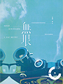 我愛妳,就愛這樣的妳∼∼秋陽全新【日光海洋系列】堂堂登場!<br><br>讓人耳目一新的戀愛進程,輕易融化妳我的心。美食與甜蜜戀情的繽紛饗宴,<br>新角色、新餐廳、新的告白方式、新的女女戀情,讓人耳目一新的戀愛進程,<br>溫柔的火花輕易融化妳我的心,彷彿熔岩巧克力般微苦香甜,滋味濃醇,<br>讓人回味無窮。--米夏 / 北極之光出版社主編<br><br>【內容簡介】:<br>【日光海洋系列】--<br>「妳還要我嗎?」<br>「對我來說,愛一個人,不一定非要在一起。」<br><br>頂著留英碩士的光環,谷鼎心進入大公司擔任總經理特別助理,<br>卻跟已婚的副總尤語宸墜入愛河,生平第一次愛上女人,<br>還來不及品嚐同性戀情的甜美,就被婚外情的醜惡擊倒,身心受創,<br>她放棄一切只想渾渾噩噩度日,卻意外加入籌備中的餐廳「日光海洋」打工。<br><br>以為自己不可能再談戀愛,她卻又一次心動了,溫柔的情感從精緻的<br>法式鄉村料理一點一滴滲入心中,沖淡失戀的傷痛,視線不知不覺一直追逐<br>穿著白色廚師服的秀麗身影,平實的美味帶來溫暖的療癒,她陷入猶如蔚藍<br>大海般的溫柔心海,擁有再愛一次的勇氣。<br><br>【作者簡介】:<br>熱愛女女小說和創作,愛吃、愛看小說漫畫、愛玩遊戲,<br>喜歡秋天午後的太陽,有一種溫暖的力量。<br><br>已出版書籍:《午後斜陽》、《凡妹》、《夜花》和暖暖系列、<br>女人香系列、武俠系列、鳶尾花系列和心流系列等七十幾本書。<br><br>出品:北極之光<br><br>【警告:限制級商品,未滿18歲者不得購買】<br>《情歌系列》--<br>昔日的歌曲繚繞心頭,熟悉的擁抱和笑容,就像雨後的彩虹,讓她留戀。<br><br>•好評推薦--<br><br>《寧夏》是夏日午後一個人在安靜的咖啡館喝的一杯熱咖啡,<br>藍斯的優點透過這個故事清楚展現,故事鋪陳和細節都比過往細膩許多,<br>所以讀到某些片段會覺得難過不捨,共鳴感更強烈,也許某一天<br>妳會突然發現自己的心境和主角重疊,而懂得如何面對自己的情緒和心情,<br>對過去釋懷,邁向下一段旅程。--安謹 北極之光暢銷作家<br><br>想愛又不敢去愛/嫉妒自卑的醜陋情結--<br> 愛情亙古難解,人都難免在痛楚中陷入為什麼非她不可的難題,<br>想愛又不敢去愛,明知自信的女人最美,卻又總是陷入嫉妒自卑的醜陋情結,<br>為愛勇敢,說起來容易做起來艱難,藍斯擅長刻畫猶豫不決躊躇不前的心情,<br>而跟隨藍斯的腳步,總能走到海闊天空的新境界,請看這一次,<br>藍斯又帶領我們放下了什麼。--秋陽 北極之光人氣作家<br><br>【內容簡介】:<br>「妳以為一句對不起就有用嗎?」<br>「有時候我也很討厭妳,討厭妳總是把我看的高高在上、討厭妳的固執、<br>討厭妳的軟弱。為什麼妳就不會學著相信我?」 <br><br>回憶裡,她們的笑容好模糊,說好手牽手一起走,所有的溫柔情話,<br>如今都像鋒利的玻璃碎片,刺痛著自己。<br><br>大醫院魅力無窮的美女主治醫師寧海翎和自卑退縮的護理師江知瑤分手多年,<br>卻又意外擦槍走火,炙熱的慾望掩蓋不了內心的失落和痛楚,<br>江知瑤明知自己不該再靠近寧海翎,卻無法抽身離開,甜蜜熱戀的回憶<br>始終迴盪腦中,放不下過往的心結,卻又抗拒不了寧海翎的溫柔熱情。<br><br>那一年,母親因為SARS猝逝,她從此害怕失去,一直覺得很空虛,<br>而唯一想要填補的那個人,她又不敢接近,壓抑在內心深處的強烈情感,<br>突然被琴聲喚醒,讓她無所遁形。<br><br>她還是喜歡寧海翎,一直一直喜歡著她,只是不願嘗試去拿取。<br><br>【作者簡介】:<br>藍斯,一位喜歡被文字洗禮的假文青。喜歡惆悵的事物、<br>喜歡情感下的承諾、喜歡雨滴打在傘葉上的瞬間,更喜歡把上述所有事物,<br>囊括進文字中的那種感覺,所以持續書寫。<br><br>已出版書籍:《梔子香》(收錄於《月夜星光》)、《餘波盪漾》、<br>《憶紅塵》(收錄於《不悔》)、《我願意》。<br><br>出品:北極之光<br><br>【警告:限制級商品,未滿18歲者不得購買】<br>她是我的一切,就算她不要我了,她還是我的一切!<br><br>痛徹心扉的哀傷∼∼曲折動人的愛情!深情的執著,是不是一種懲罰?<br><br>長久分離的愛情,堅持何其難。這個故事是秋陽女同志武俠系列的起點,<br>經歷二十幾年的漫長歲月,能經得起多少考驗?慕容紅痛徹心扉的哀傷,<br>刻骨銘心的思念,無怨無悔的癡守,峰迴路轉,看盡一段曲折動人的愛情。<br><br>本書特別收錄《偷心)的番外篇《最愛》,舊雨新知千萬不要錯過喔!<br>──米夏/北極之光出版社主編<br><br>【內容簡介】:<br>我哭,是為了她而哭;我笑,是為了她而笑。<br>她是我的一切,就算她不要我了,她還是我的一切!<br><br>「我一直好怕好怕……她已經不愛我了。」<br>「我只會心疼妳,心疼妳受的苦,心疼妳受的傷。心疼妳得一個人面對一切。」<br><br>慕容紅出身秋楓派,武功高強,慕容家更是王室之後,家境富裕,<br>她在青春年華和自幼相伴的皇甫卿墜入愛河,短暫熱戀後,<br>卻無預警被皇甫卿拋棄。<br><br>早就該放下這段情,偏偏她就是放不下……甜蜜的熱戀雖然短暫,<br>卻無比深刻,她一度以為以為會是永遠,即使很快夢碎,但她就是忘不了,<br>只能任憑自己一次又一次次在不經意的時候被刺傷,明知情緣已盡,<br>偶爾還會妄想自己在皇甫卿心底或許還能保有一點點地位……<br><br>【作者簡介】:<br>秋陽,熱愛女女小說和創作,愛吃、愛看小說漫畫、愛玩遊戲,<br>喜歡秋天午後的太陽,有一種溫暖的力量。<br><br>已出版書籍:《午後斜陽》、《凡妹》、《夜花》和暖暖系列、<br>女人香系列、武俠系列、鳶尾花系列和心流系列等七十幾本書。<br><br>出品:北極之光<br><br>【警告:限制級商品,未滿18歲者不得購買】<br>獨特生動俏皮的寫法,為華麗的舞台拉開序幕──<br>【前世今生之亞馬遜系列】 ∼∼<br><br>千年的等待,只為了靈魂深處的悸動。<br><br>【內容簡介】:<br>「就算妳永遠都想不起來也沒關係,這輩子,我護妳周全。」<br> 「我跟妳還沒完,我是不會妥協的!」<br><br>尹莉雅,前世是亞馬遜人的女王,經歷數千年的輪迴,<br>今世落腳台灣,一手建立龐大的尹氏集團,旗下的影劇團擁有<br>自己的劇場與培育人才的音樂戲劇教室,她親自帶領的「影流」,<br>旗下的藝人在演藝圈更有舉足輕重的地位。<br><br>事業成功,外貌亮眼,數千年來她卻始終找不著深愛的戀人,<br>她們上輩子的纏綿、激情、火熱,已經幾千年了依然恍如昨日。<br>在時間的洪流裡尋尋覓覓只為了找到一個人,太容易荒廢時間甚至失去自我。<br><br>她的艾利絲安妲,她的侍衛長、她的摯愛。<br>這一世,情能圓嗎?<br><br>【作者簡介】:<br>?暖暖,友情之花,真心就不會散。<br>愛情之花,蹲久了總會開。不瘋魔,不成活,是我。<br><br>已出版書籍:《勇氣Online》(收錄於《月夜星光》)、<br>《抒情海洋》、《起源》(收錄於《不悔》)。<br><br>出品:北極之光<br><br>【警告:限制級商品,未滿18歲者不得購買】<br>當擁抱著妳的那一刻,我突然懂了,愛情──真的存在。<br><br>要多喜歡一個女人才能確認是愛情,確認自己不小心一腳踏入了禁忌的同性戀情?<br><br>【內容簡介】:<br>【情歌系列】──<br>當擁抱著妳的那一刻,我突然懂了,愛情──真的存在。<br>「如果我喜歡上不該喜歡的人,妳會阻止我嗎?」<br>「感情真的很自私,喜歡對方,再小的事都會進到心裡,<br>不喜歡對方,再大的事都像浮雲。」<br><br>佟子悅是醫院的新進護理師,求學時代人緣很好,進入職場後<br>卻一再遭遇挫敗,偏偏在這時,她竟然喜歡上已經有男朋友的她。<br><br>要多喜歡一個女人才能確認是愛情,確認自己不小心一腳踏入了禁忌的同性戀情?<br>喜歡就像開啟了心中的天秤,因為她的在乎或忽視而傾斜搖擺。<br>即使得不到對方回應,夾雜各種複雜情緒,卻還是忍不住關心她、靠近她。<br><br>放不下那份名為愛情的重量,又眷戀溫柔的懷抱,不想分開……<br>卻在擁抱中感到寂寞。她真的很喜歡、很喜歡這個人。<br><br>【作者簡介】:<br>藍斯,一位喜歡被文字洗禮的假文青。喜歡惆悵的事物、<br>喜歡情感下的承諾、喜歡雨滴打在傘葉上的瞬間,更喜歡把上述所有事物,<br>囊括進文字中的那種感覺,所以持續書寫。<br><br>已出版書籍:《梔子香》(收錄於《月夜星光》)、《餘波盪漾》<br><br>出品:北極之光<br><br>【警告:限制級商品,未滿18歲者不得購買】<br>「談戀愛老是不順,對方總是以為我只是想跟她們上床,不是這樣的……」<br> 「還好我終於遇到了妳,妳是我生命的奇蹟。」<br><br>「妳是否經歷過一場傷心欲絕的單戀,那個人不愛我的陰影一直深埋在心中?<br>在那之後,戀愛始終不順遂,漫長的等待和尋覓讓妳覺得這輩子<br>可能不會遇到屬於自己的那個人?如果妳曾經有過這樣的心情,相信透過<br>《戀戀吉他手》這個率性、果敢、熱情又溫柔的故事可以令妳重新燃起希望。<br>那個人會來的,會帶著所有的愛用力擁抱妳,撫慰妳過去的傷痛,也許……<br>就在妳看完這本書之後也說不定。」<br>──北極之光美女作家安謹 真心推薦<br><br>【內容簡介】:<br>舒茗是〈曜璃樂團〉的吉他手,高挑漂亮非常美型,<br>多年前苦苦追求孟荃卻慘遭拒絕,她出乎意料傷得很重,她們在錯誤的<br>時間相遇,用錯誤的方式對待彼此,孟荃在她心上狠狠劃了一刀,<br>那是名為愛情的傷,很難癒合。<br><br>邂逅強勢性感的音樂經紀人雷雅,舒茗對愛情又一次有了憧憬,<br>午夜夢迴,失戀的傷卻依然隱隱作痛,失去的恐懼深埋心底,<br>她還能勇敢的再愛一次嗎?<br><br>【作者簡介】:<br>秋陽,熱愛女女小說和創作,愛吃、愛看小說漫畫、愛玩遊戲,<br>喜歡秋天午後的太陽,有一種溫暖的力量。<br><br>已出版書籍:《午後斜陽》、《凡妹》、《夜花》和暖暖系列、<br>女人香系列、武俠系列、鳶尾花系列和心流系列等七十幾本書。<br><br>出品:北極之光<br><br>【警告:限制級商品,未滿18歲者不得購買】<br>夜幕低垂147-我們就要愛了 夜幕低垂-香薇〈修訂版〉 夜幕低垂141-微光愛情 夜幕低垂140-抒情海洋 夜幕低垂138-心鎖〈修訂版〉 夜幕低垂137-追心 夜幕低垂136-落日 夜幕低垂134-流光天使 夜幕低垂131-追逐愛的距離,女同志小說,女同志文學,同志文學,同志小說 華人地區第一家同志書店晶晶書庫大力推薦