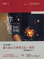 夜幕低垂147-我們就要愛了 夜幕低垂-香薇〈修訂版〉 夜幕低垂141-微光愛情 夜幕低垂140-抒情海洋 夜幕低垂138-心鎖〈修訂版〉 夜幕低垂137-追心 夜幕低垂136-落日 夜幕低垂134-流光天使 夜幕低垂131-追逐愛的距離,女同志小說,女同志文學,同志文學,同志小說 華人地區第一家同志書店晶晶書庫大力推薦