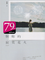 《艾比小劇場》林艾比2020最新創作!!<br><br>銜接了《祕史沉》與《林》的樞紐故事。<br>《祕史沉》中的陳淑惠,與《林》中的曾雨林,這對各自有著人生課題的師生,<br>會碰撞出怎樣的火花?又會如何為彼此的人生中點綴上幾分色彩呢?<br><br>【內容簡介】:<br>一個本該是青春年華的大學生,卻有著無法負荷的沉重過去;<br>一個本該有著美好前程的新進教師,卻選擇義無反顧保護--<br>人人避之唯恐不及的問題學生。<br><br>這段關係中,究竟是誰拯救誰?又是誰保護了誰?經過了十八年,<br>當人事已非、當空氣中的年華味道已變,妳是否會在某個椎心刺痛的經歷過後,<br>想起那個曾經陪伴在妳身邊的那個人?<br><br>【作者簡介】:<br>林艾比Lin Ibizp,牡羊座但很怕生而且一點也不熱情;<br>喜愛創作小說散文,把騷動內心的化為文字,對於你們,我感激!<br><br>出品:林艾比<br><br>【警告︰限制級商品,未滿18歲者不得購買】<br>暢銷女同志作家 恆思榆 再一次全新創作─執拗 ─ 女同志人氣小說~ 雨過天晴!恆思榆,水瓶座B型,該有的缺點一樣不少,優點除了獨立自由之外通通沒有,女同志小說,女同志文學,同志文學,同志小說 華人地區第一家同志書店晶晶書庫大力推薦