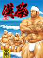 肉壯系人氣漫畫家∼晃次郎作品,短編特輯限量發售!畫風新穎尺度強!